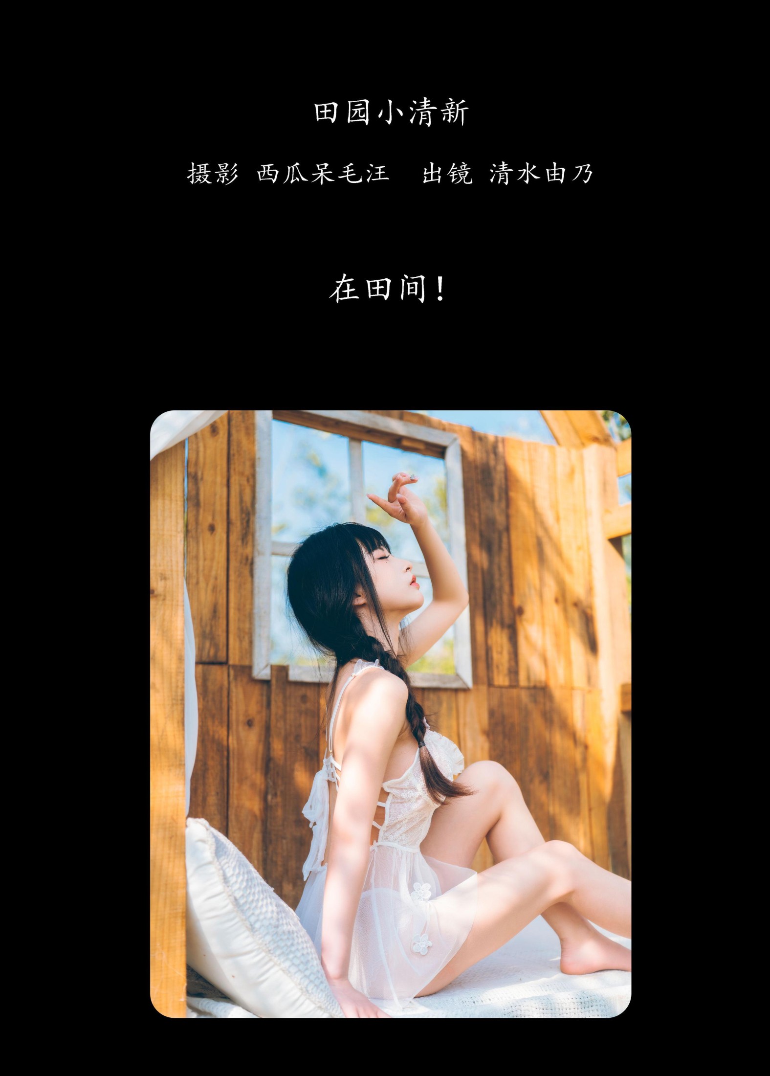 图片[2]-清水由乃 – 《田园小清新》[26P]-COS写真在线网