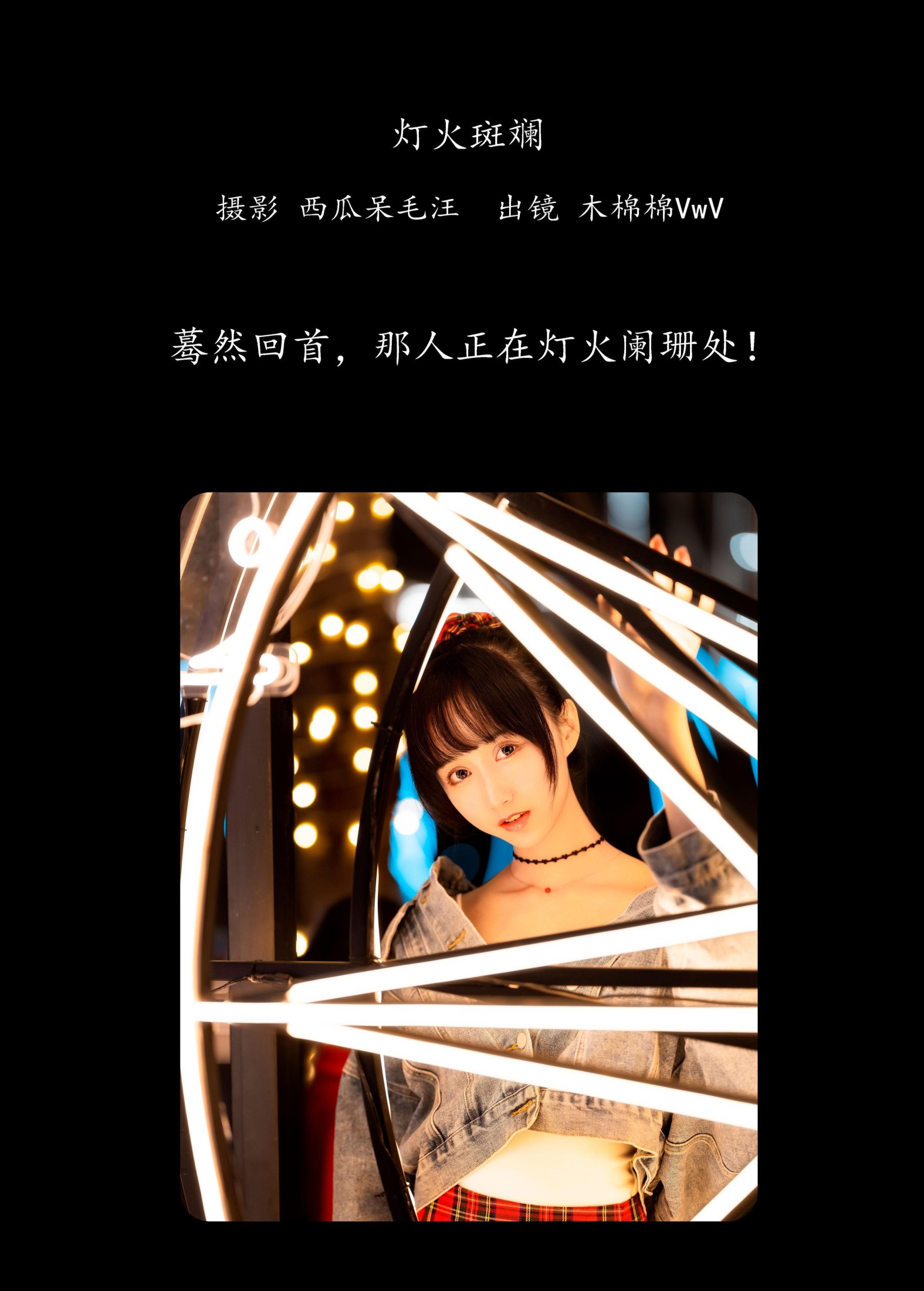 图片[2]-木棉棉VwV – 《灯火斑斓》[28P]-COS写真在线网