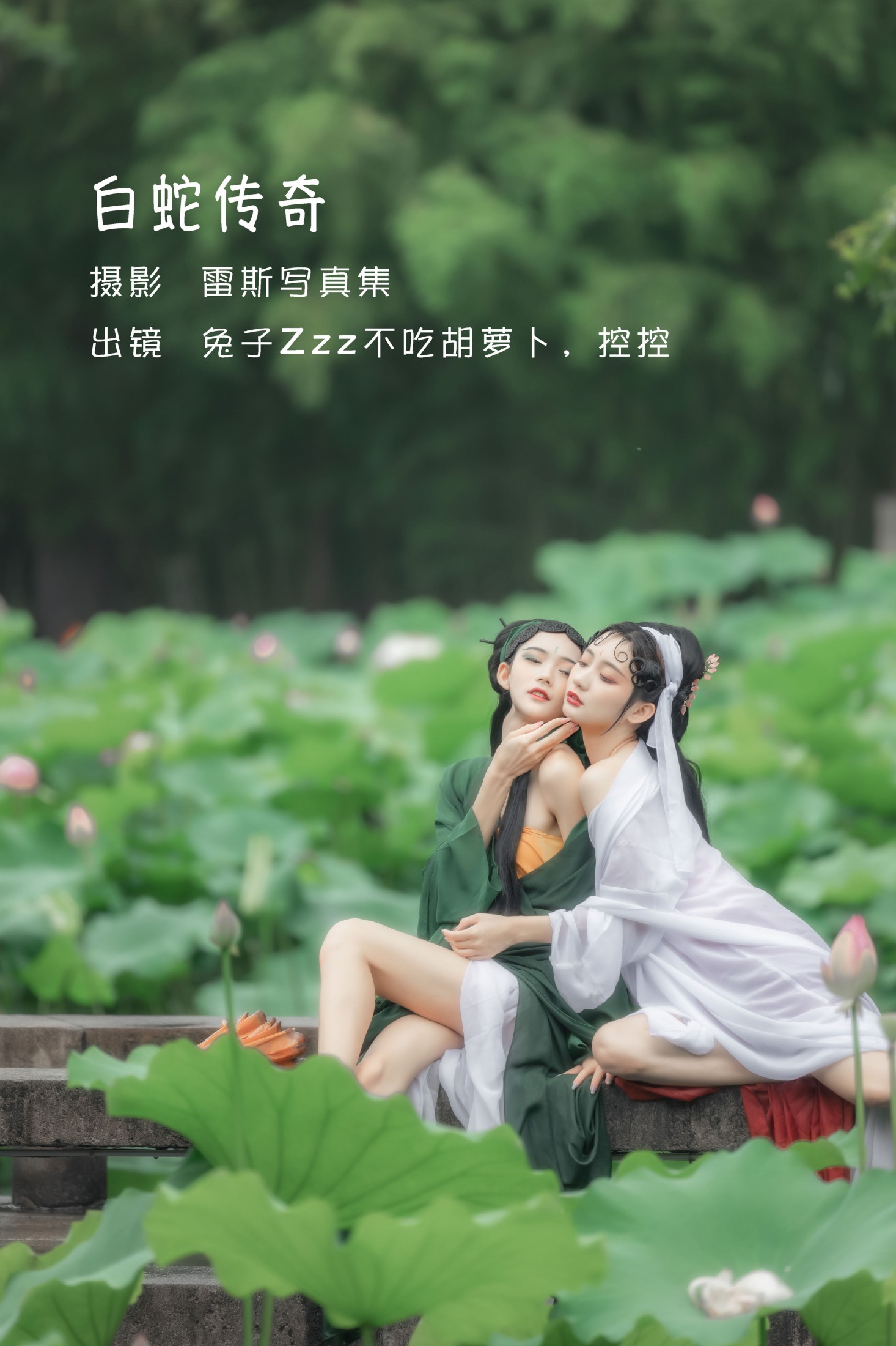兔子Zzz不吃胡萝卜 Conkon控控 – 《 白蛇传奇》[25P] 插图1