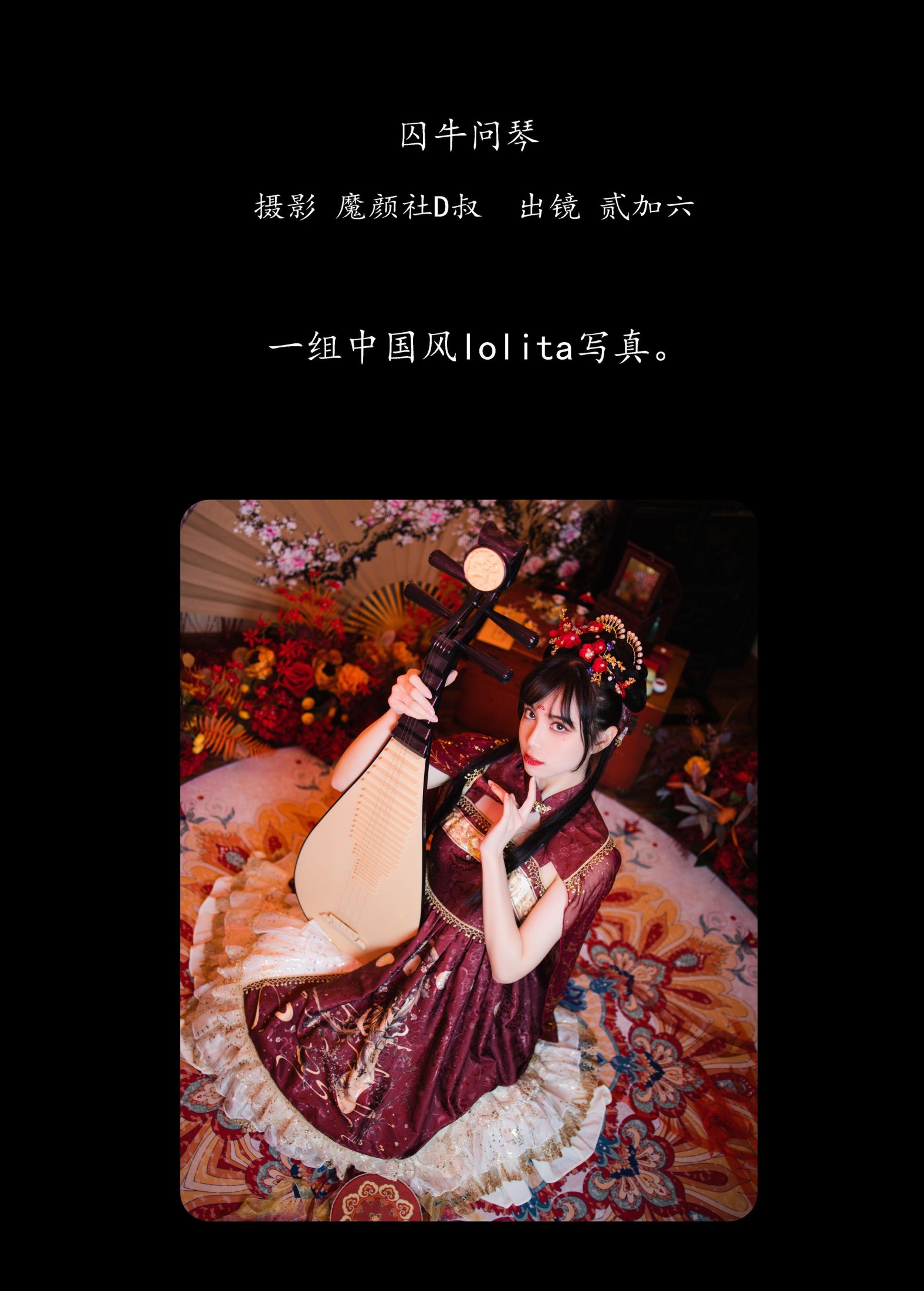 图片[2]-贰加六 – 《囚牛问琴》[27P]-COS写真在线网