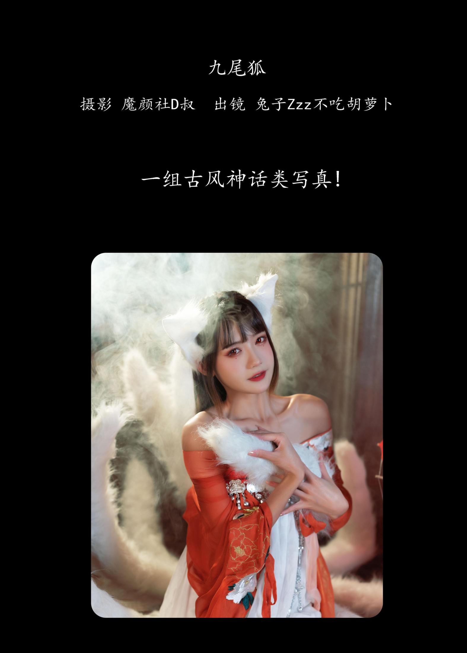 图片[2]-兔子Zzz不吃胡萝卜 – 《九尾狐》[26P]-COS写真在线网