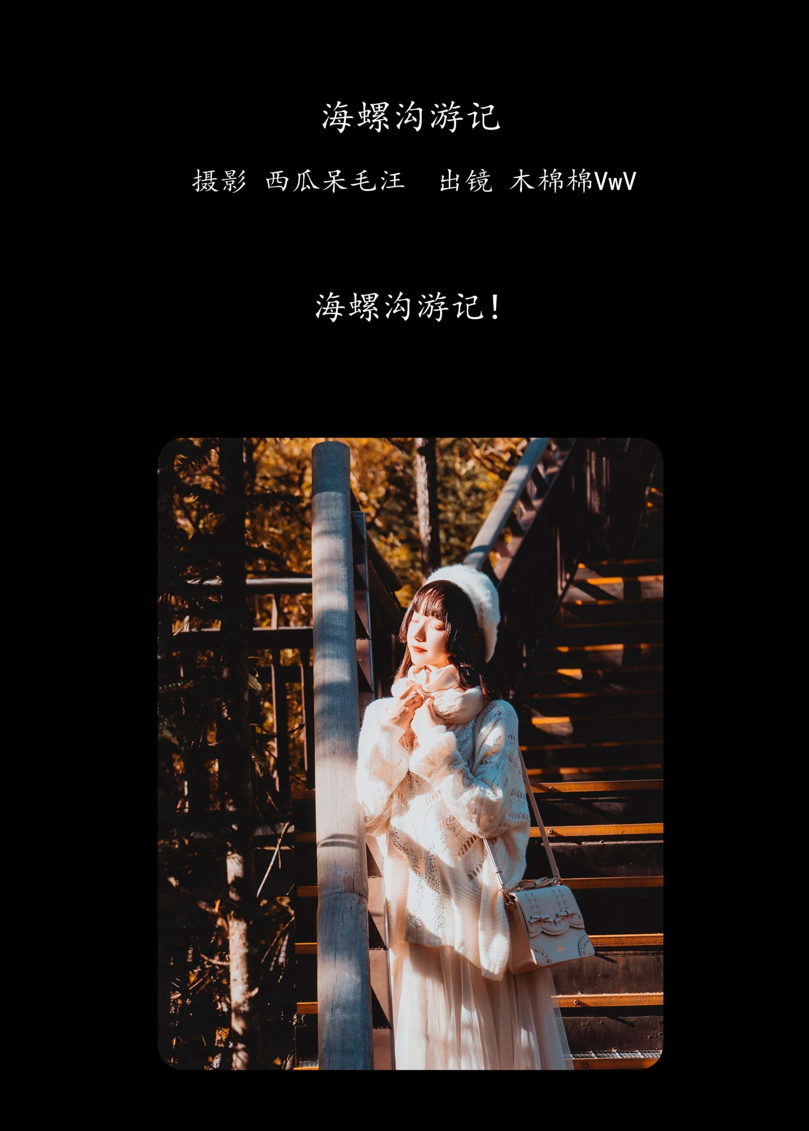 图片[2]-木棉棉VwV – 《海螺沟游记》[20P]-COS写真在线网