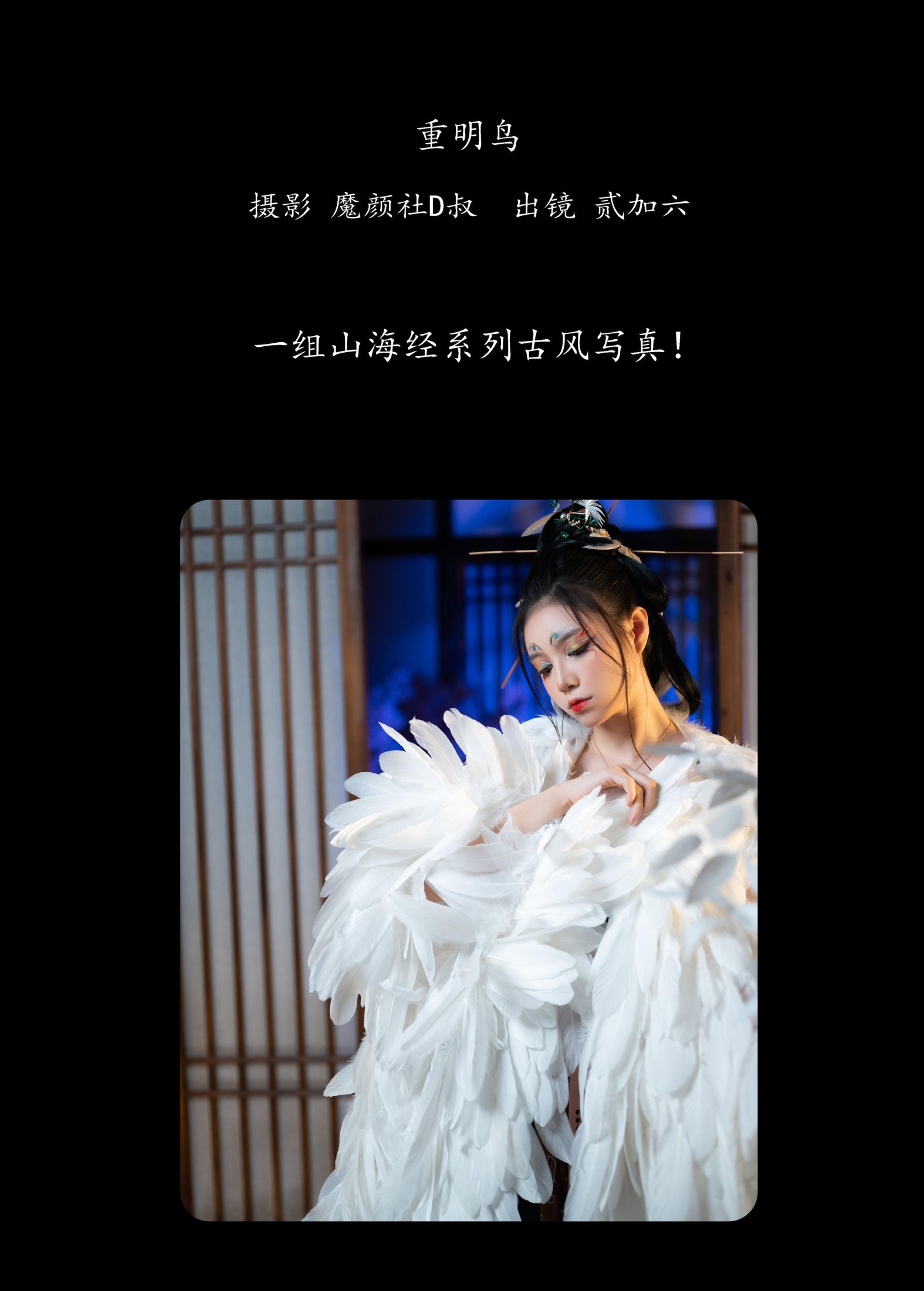 图片[2]-贰加六 – 《重明鸟》[40P]-COS写真在线网