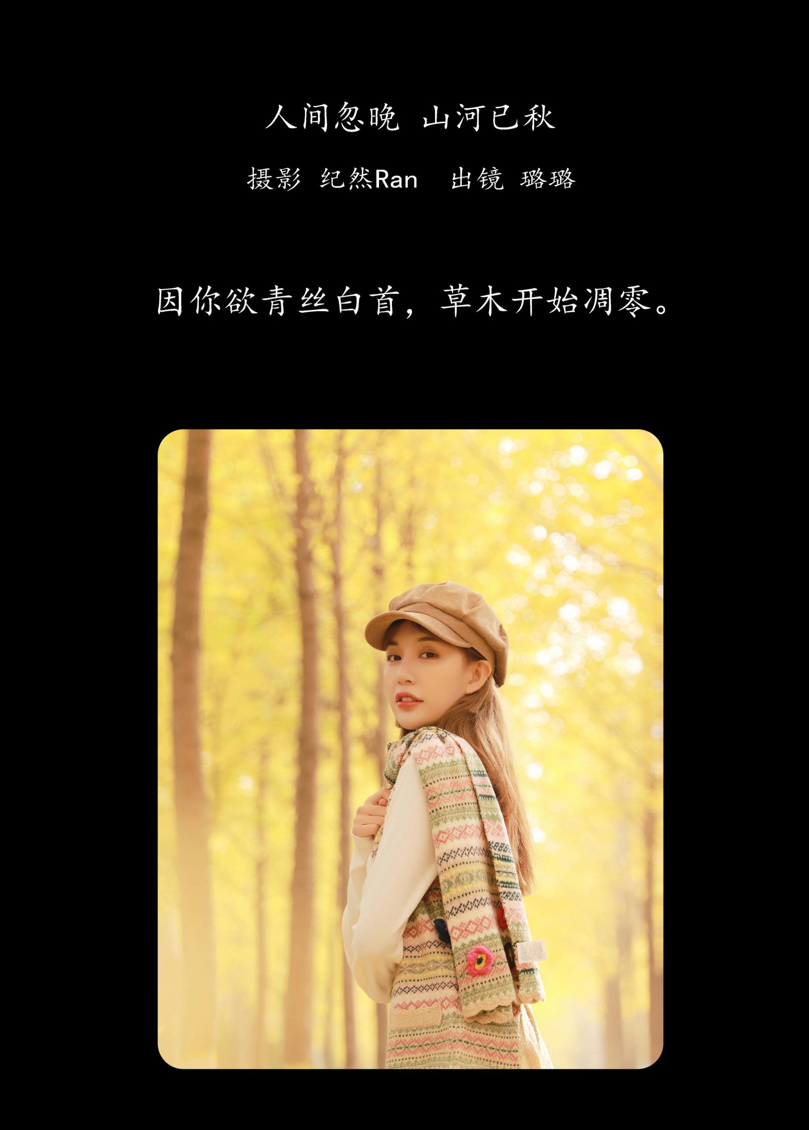 图片[2]-璐璐 – 《人间忽晚 山河已秋》[23P]-COS写真在线网