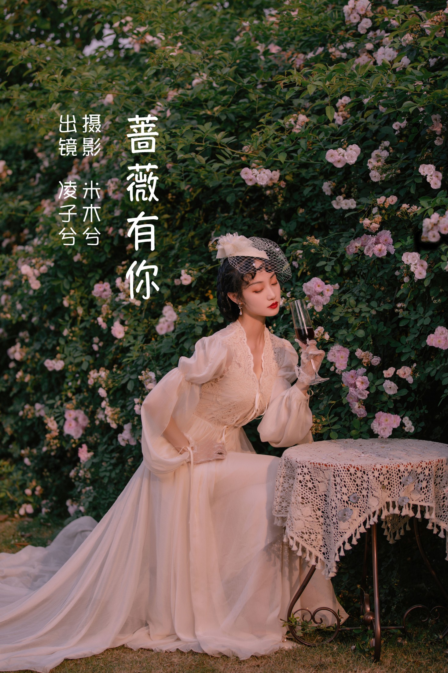 凌子兮 – 《蔷薇有你》[23P] 插图1