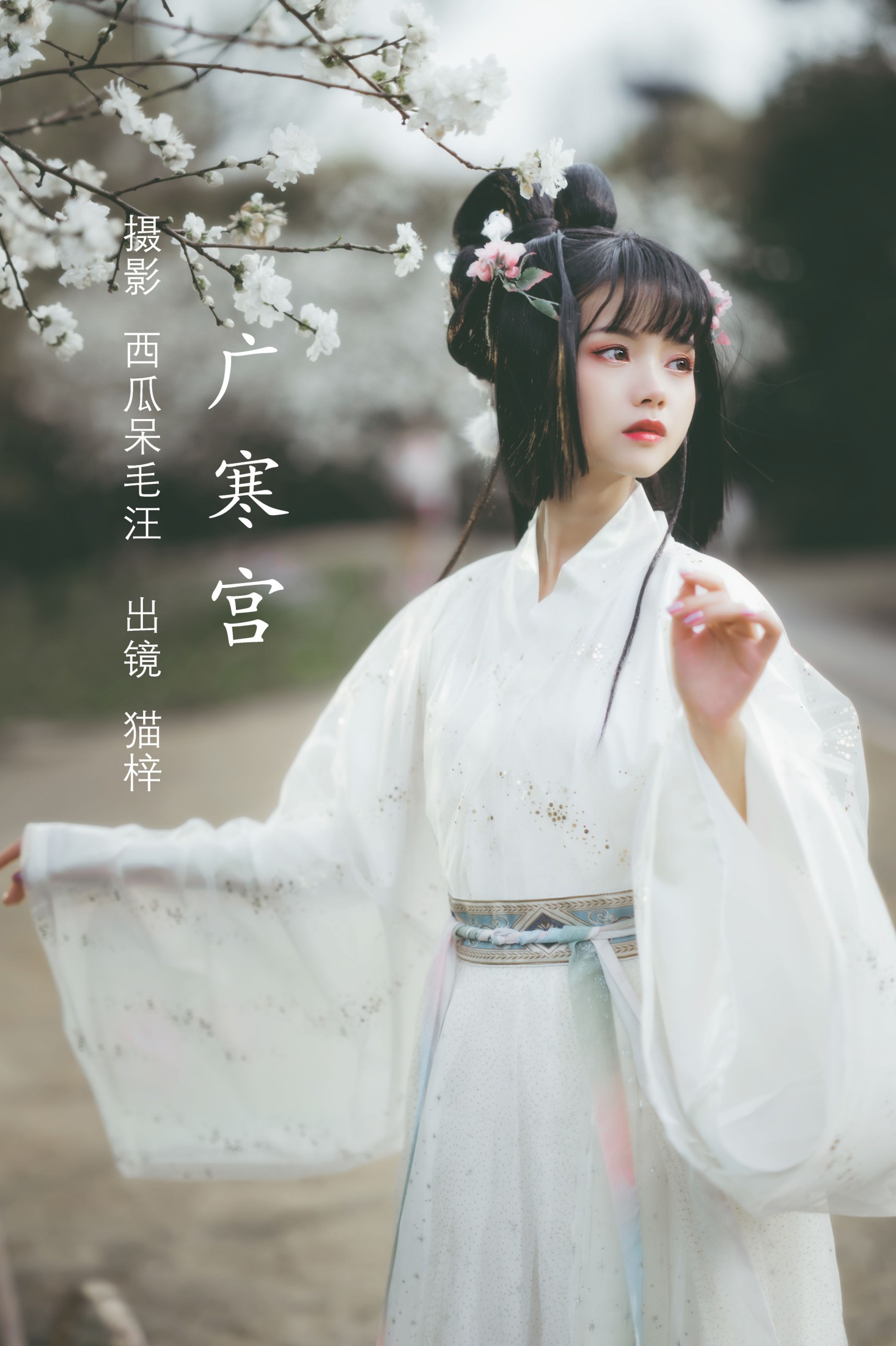 猫梓子 – 《广寒宫》[23P] 插图1