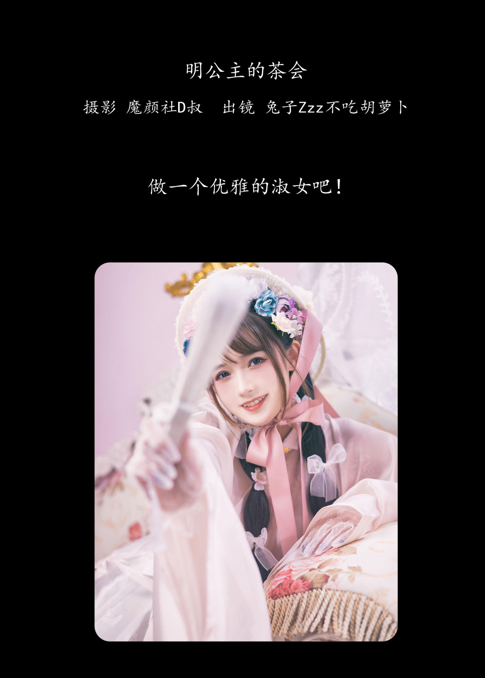 图片[2]-兔子Zzz不吃胡萝卜 – 《明公主的茶会》[36P]-COS写真在线网