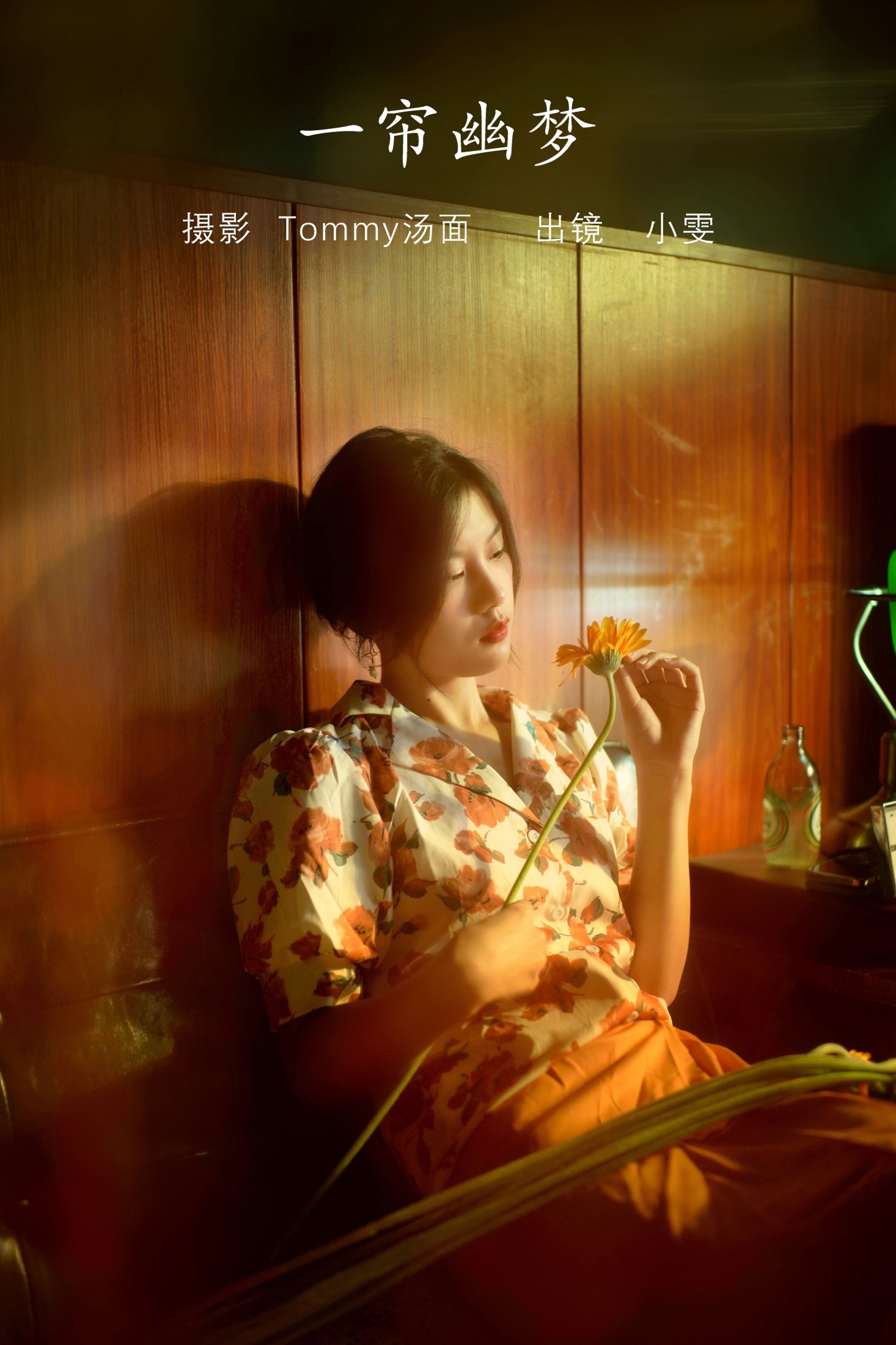 小雯 – 《一帘幽梦》[25P] 插图1