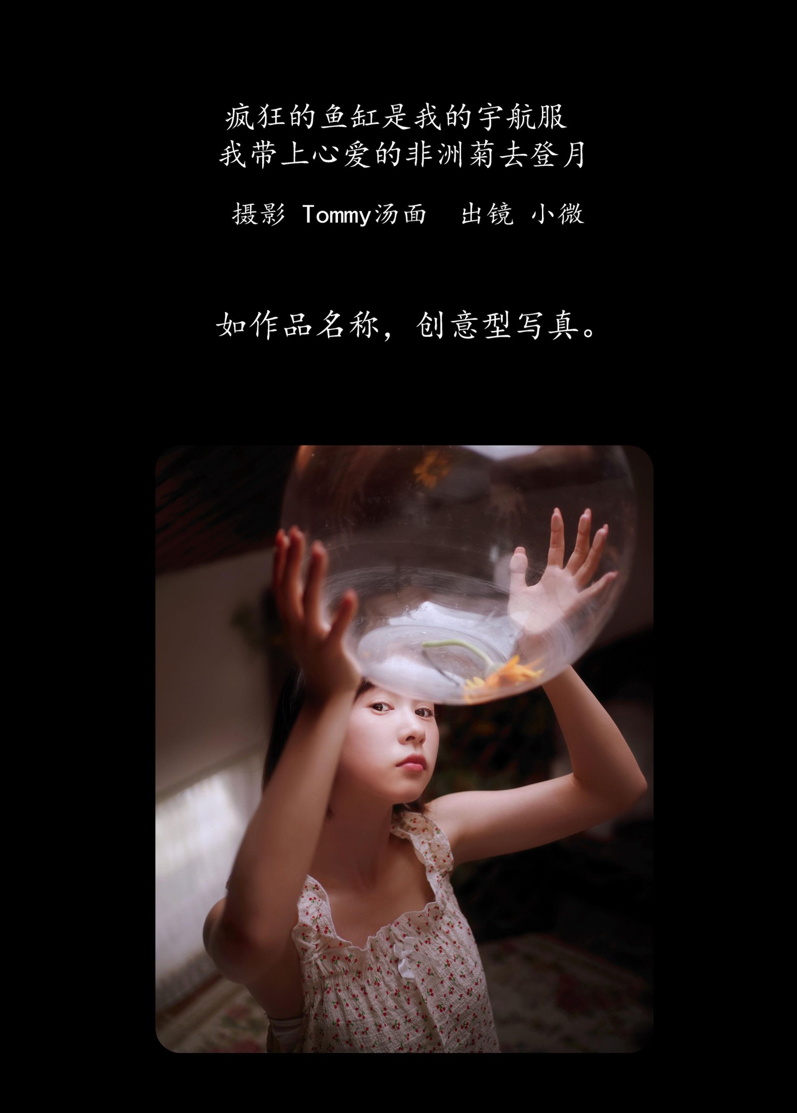 小微 – 《疯狂的鱼缸是我的宇航服，我带上心爱的非洲菊去登月》[29P] 插图2