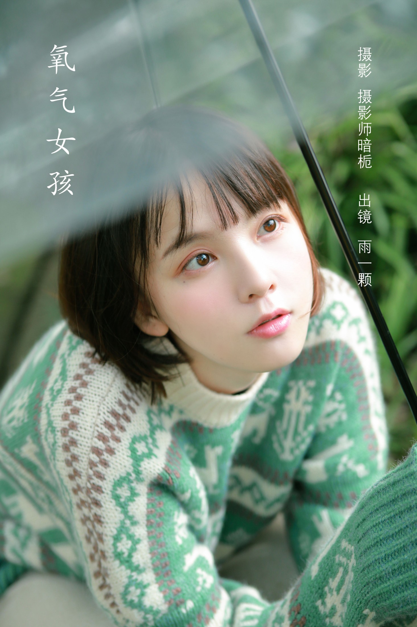 雨一颗 – 《氧气女孩》[22P] 插图1