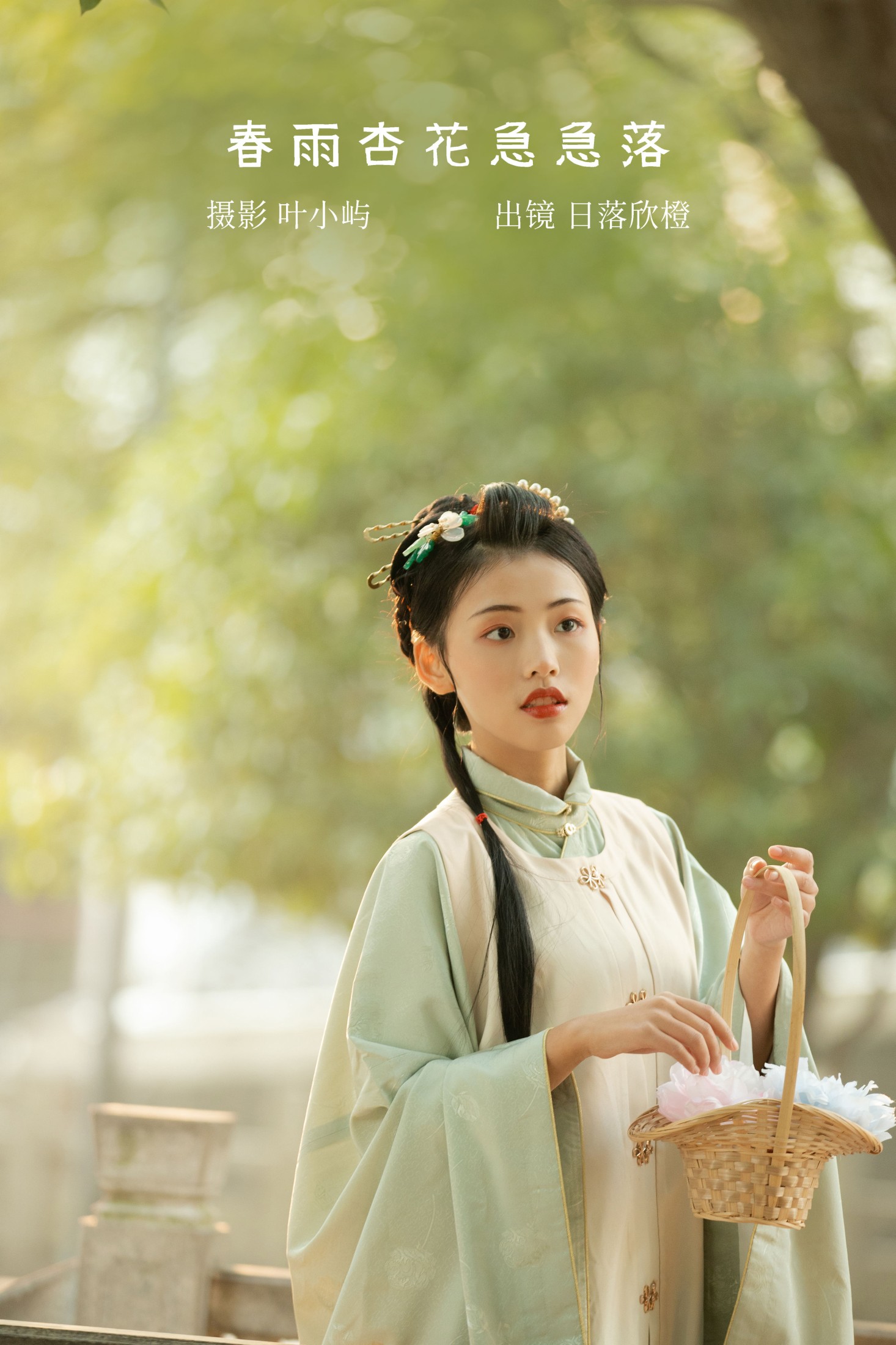 日落欣橙 – 《春雨杏花急急落》[27P] 插图1