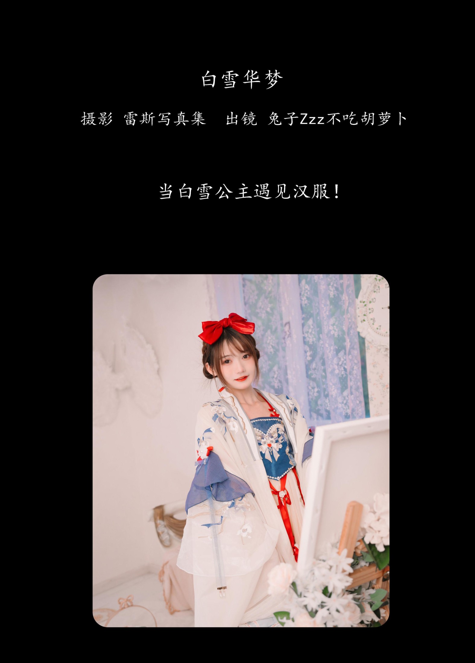 图片[2]-兔子Zzz不吃胡萝卜 – 《白雪华梦》[23P]-COS写真在线网