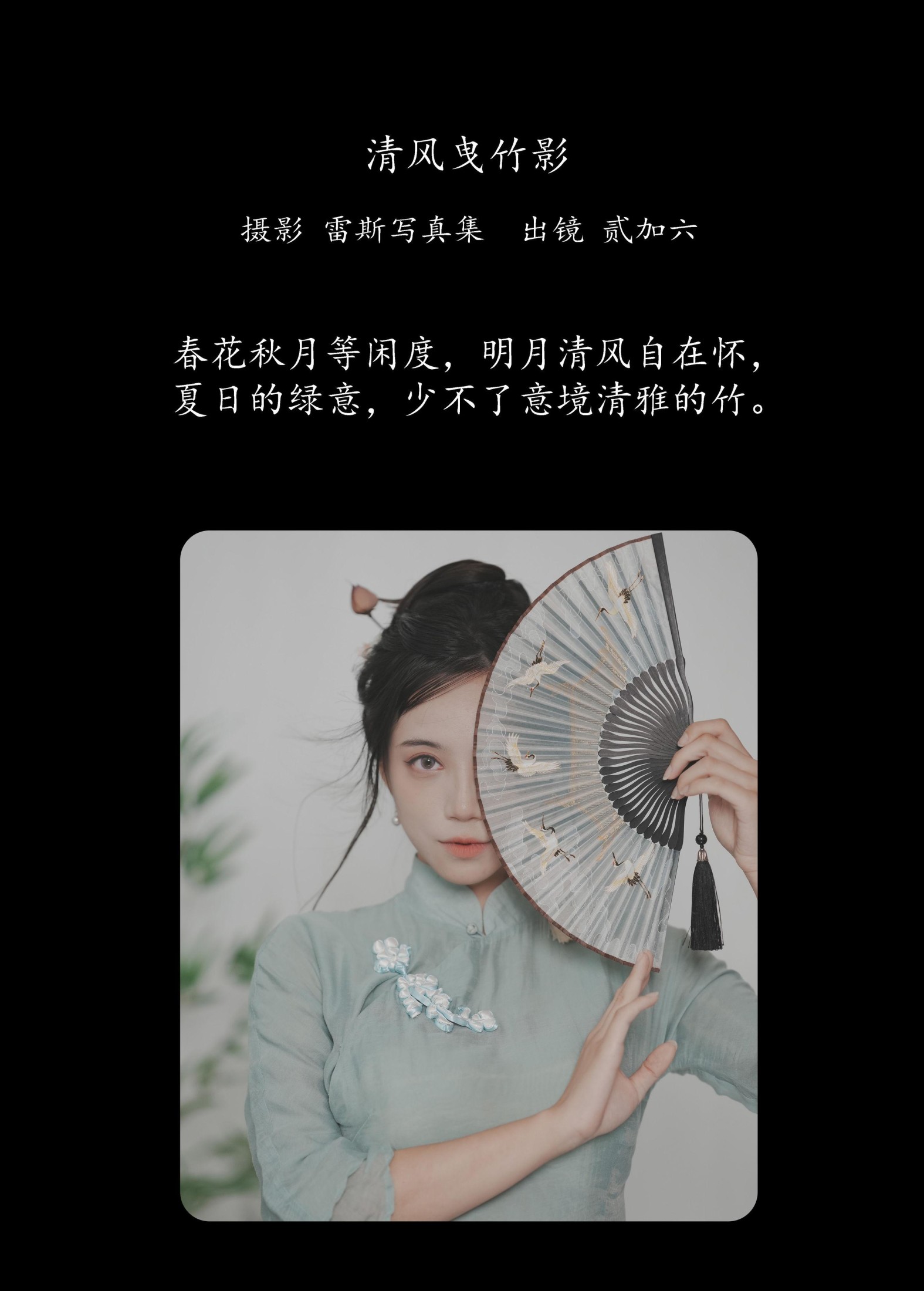 图片[2]-贰加六 – 《清风曳竹影》[22P]-COS写真在线网