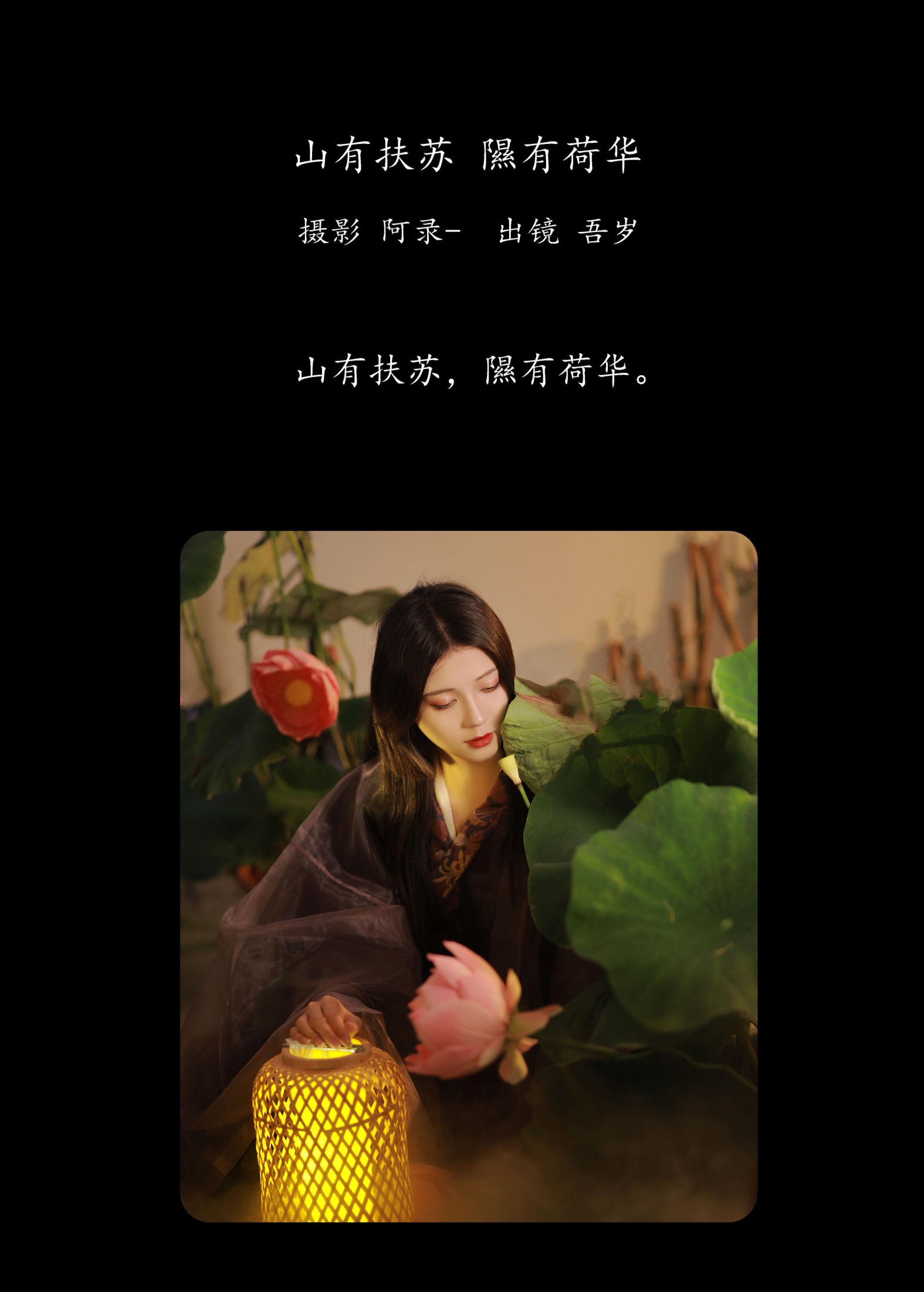 图片[2]-吾岁岁 – 《山有扶苏，隰有荷华》[38P]-COS写真在线网