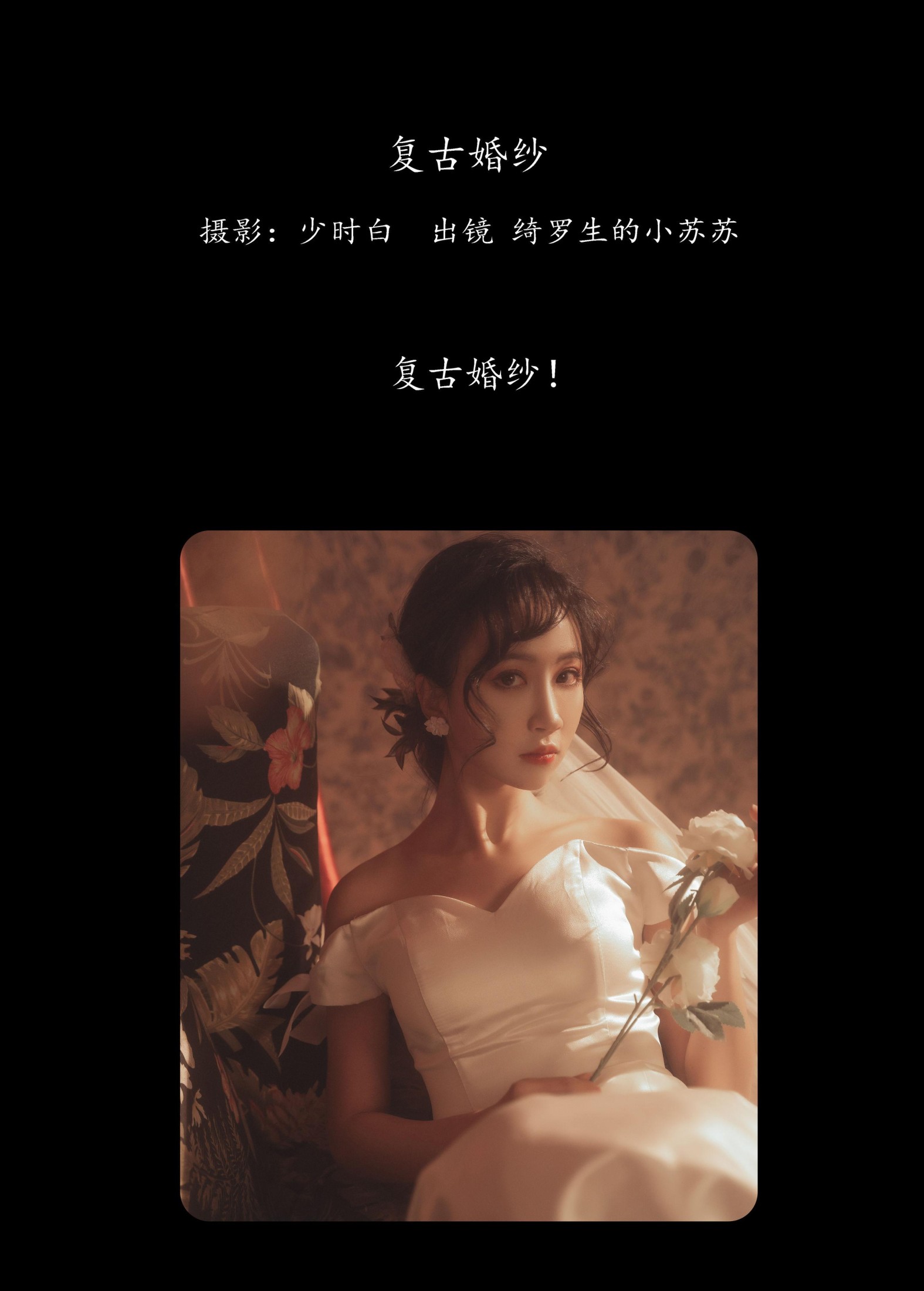 图片[2]-绮罗生的小苏苏 – 《复古婚纱》[27P]-COS写真在线网