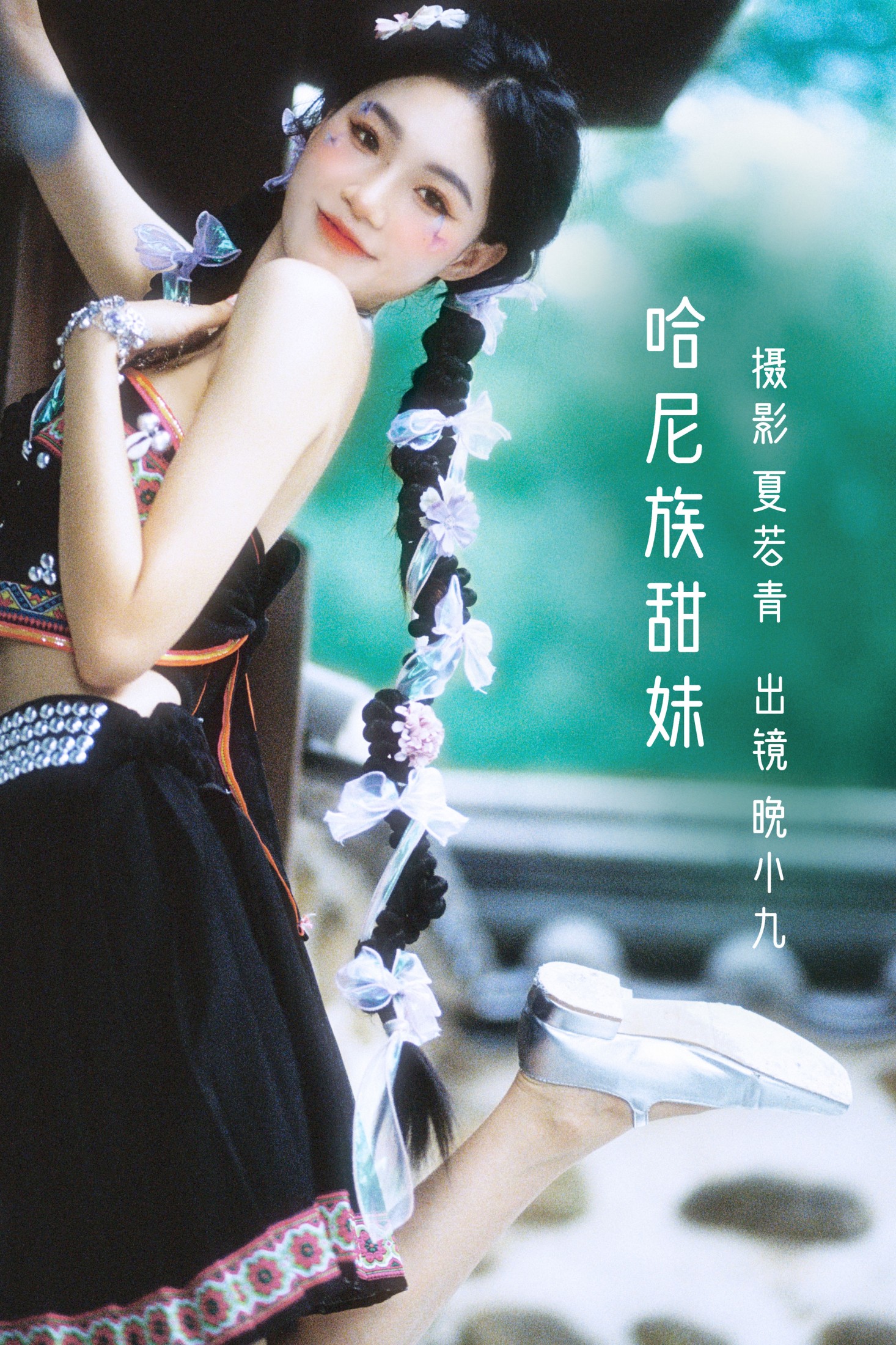 晚小九 – 《哈尼族甜妹》[28P] 插图1