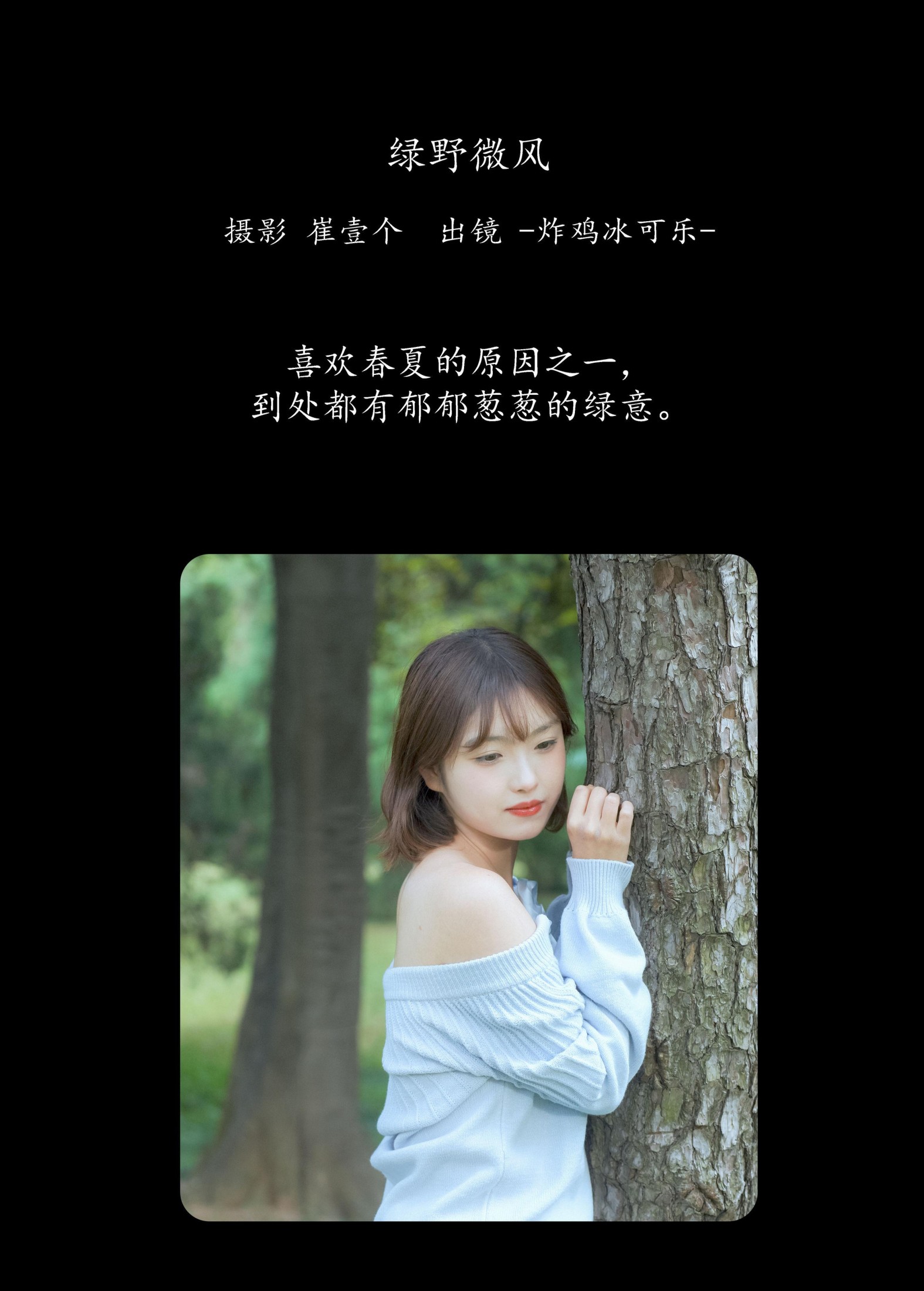 图片[2]--炸鸡冰可乐- – 《绿野微风》[27P]-COS写真在线网