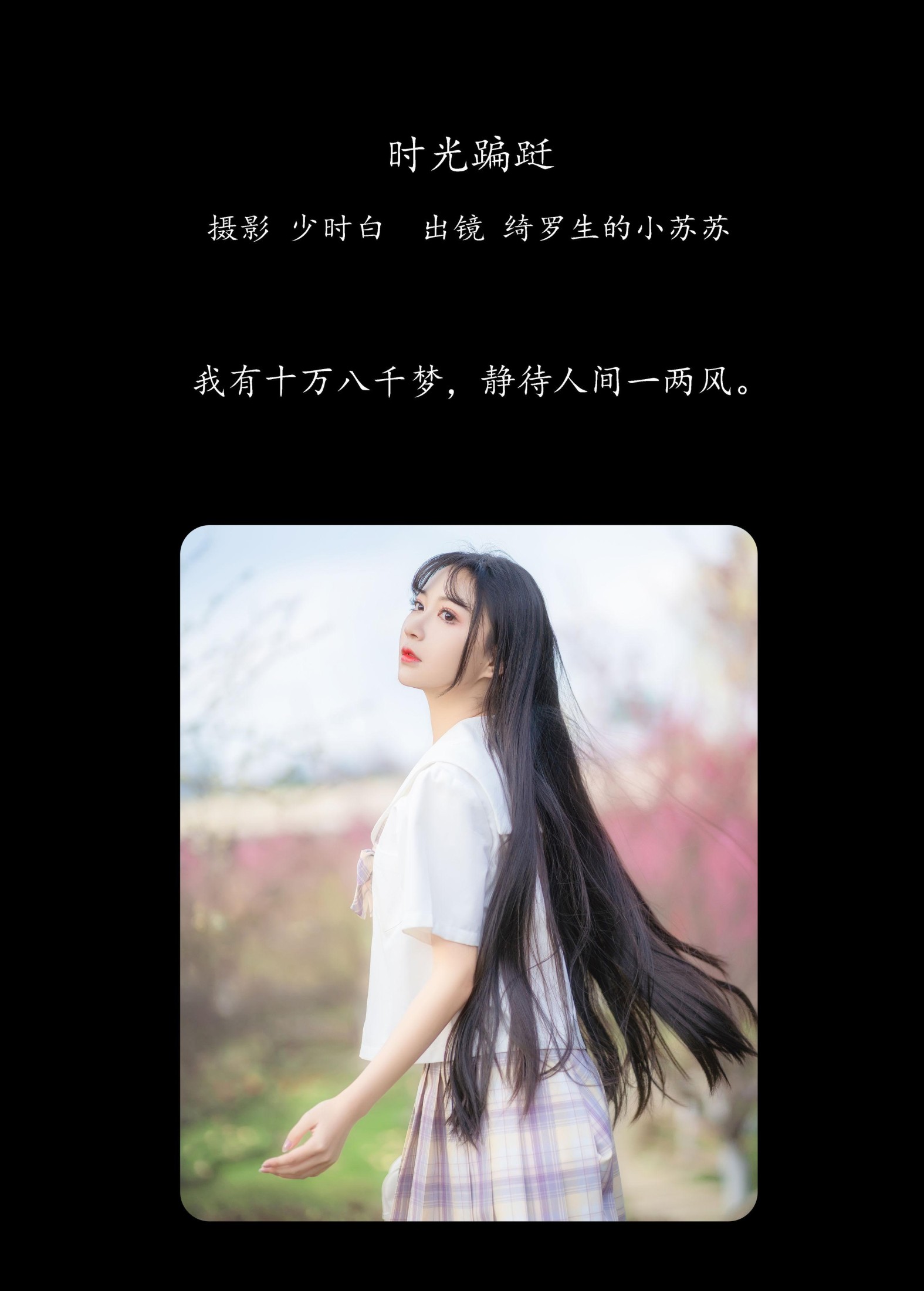 图片[2]-绮罗生的小苏苏 – 《时光蹁跹》[33P]-COS写真在线网