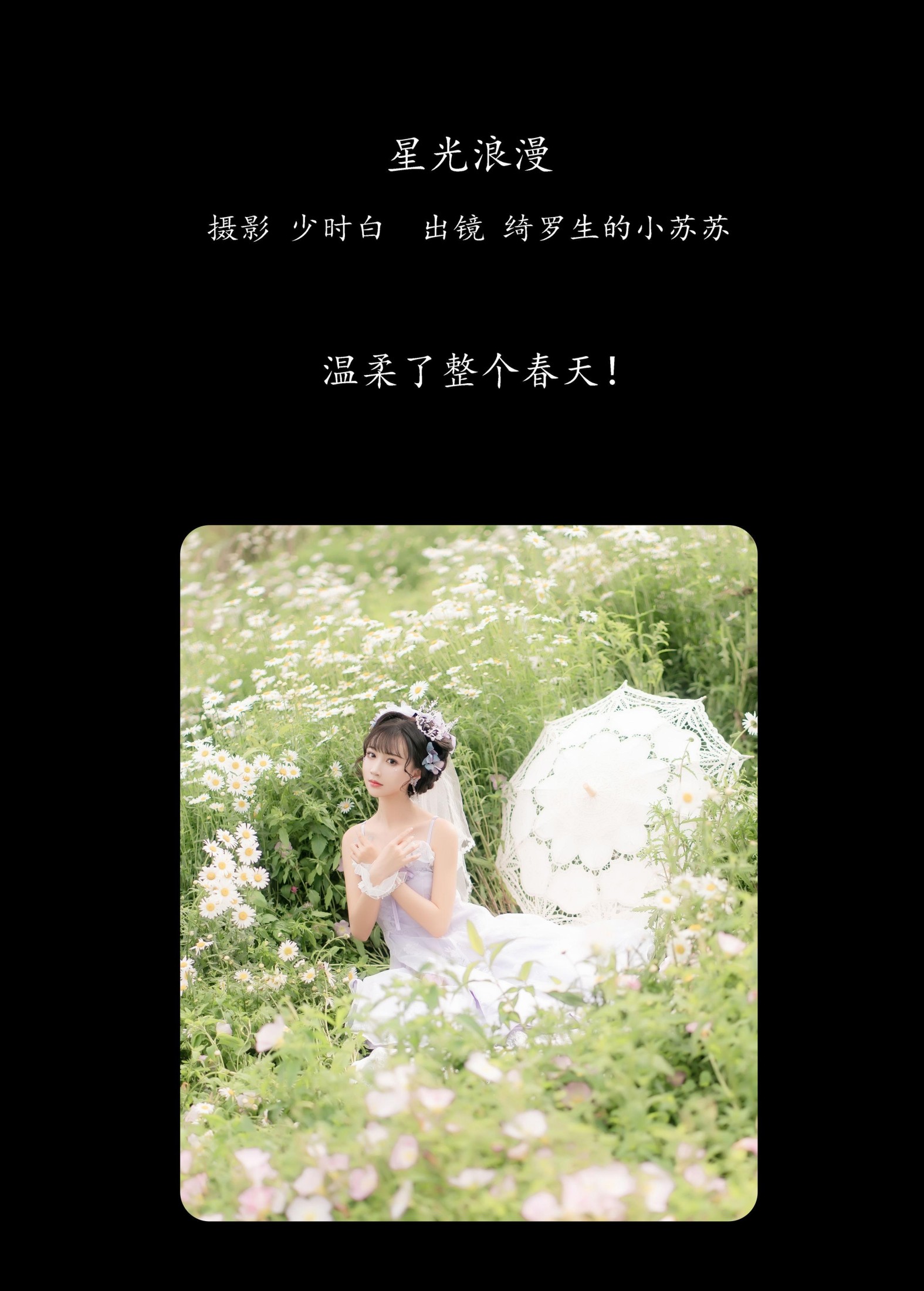 图片[2]-绮罗生的小苏苏 – 《星光浪漫》[27P]-COS写真在线网