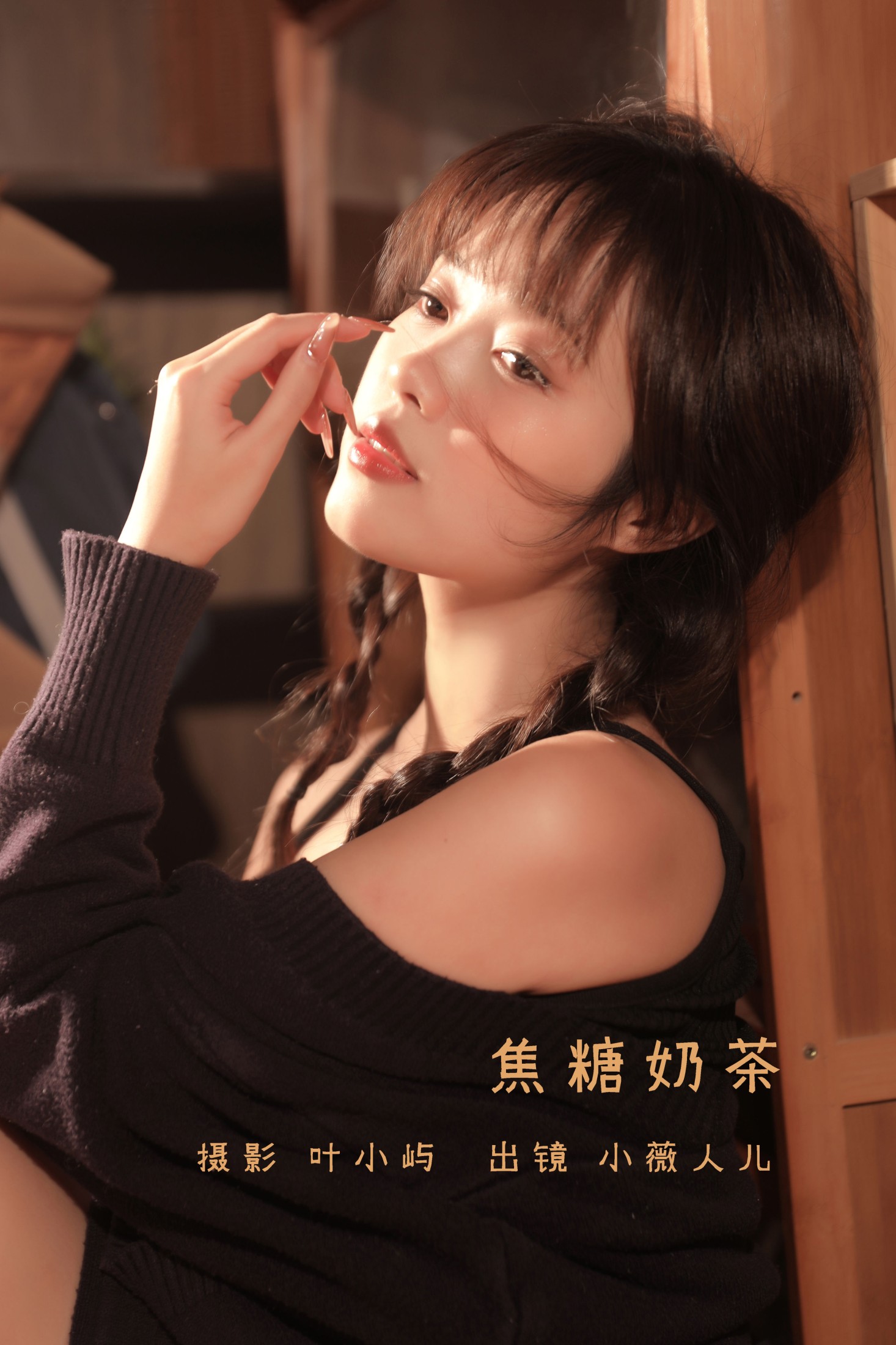 小薇人儿 – 《焦糖奶茶》[38P] 插图1