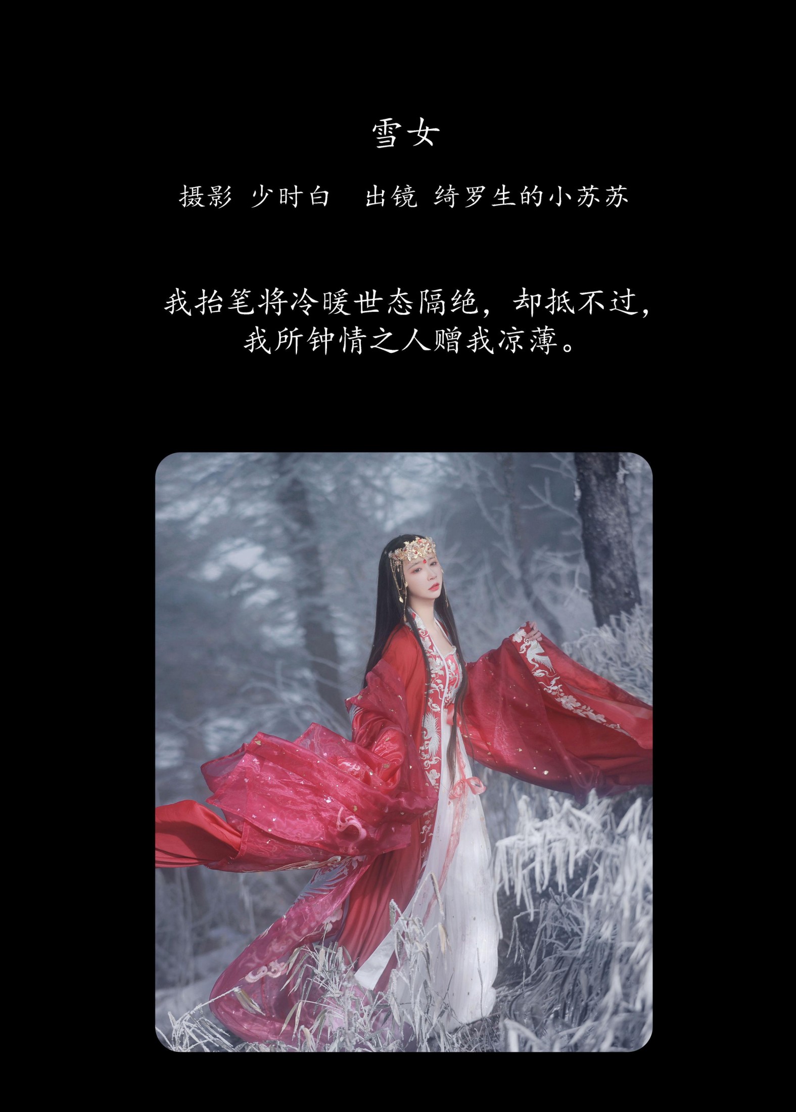 图片[2]-绮罗生的小苏苏 – 《雪女》[30P]-COS写真在线网