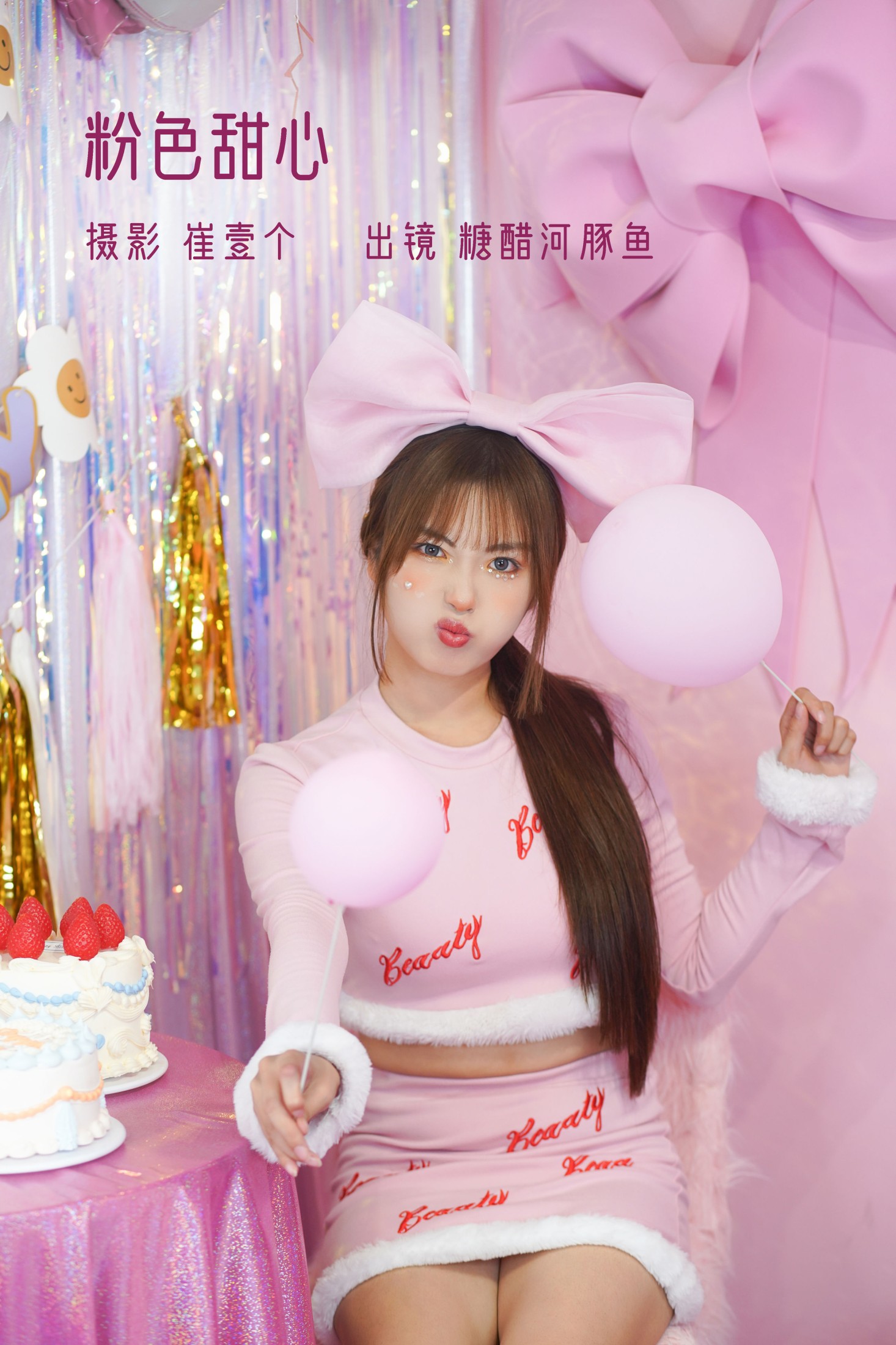 -炸鸡冰可乐- – 《粉色甜心》[26P] 插图1