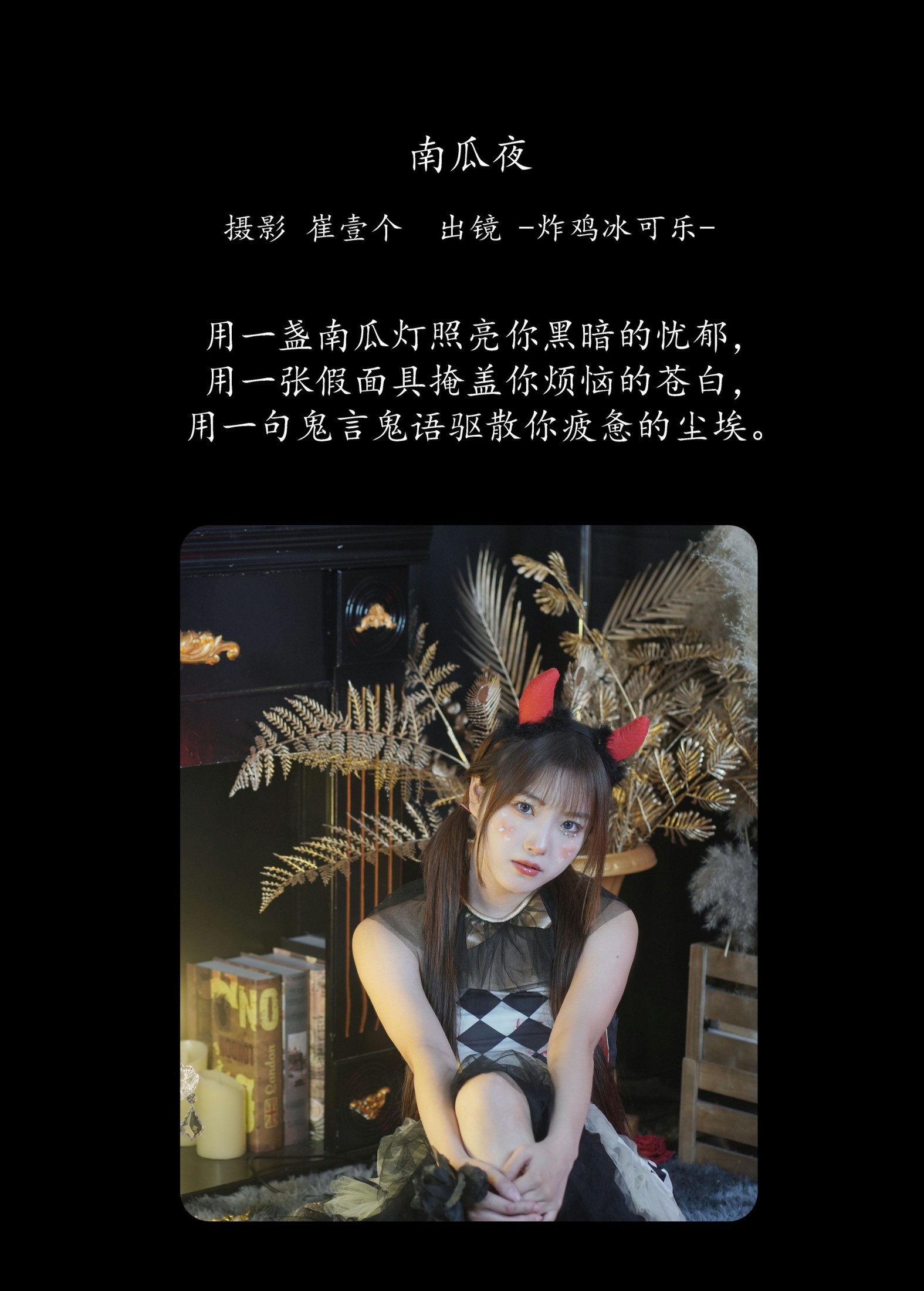 图片[2]--炸鸡冰可乐- – 《南瓜夜》[22P]-COS写真在线网