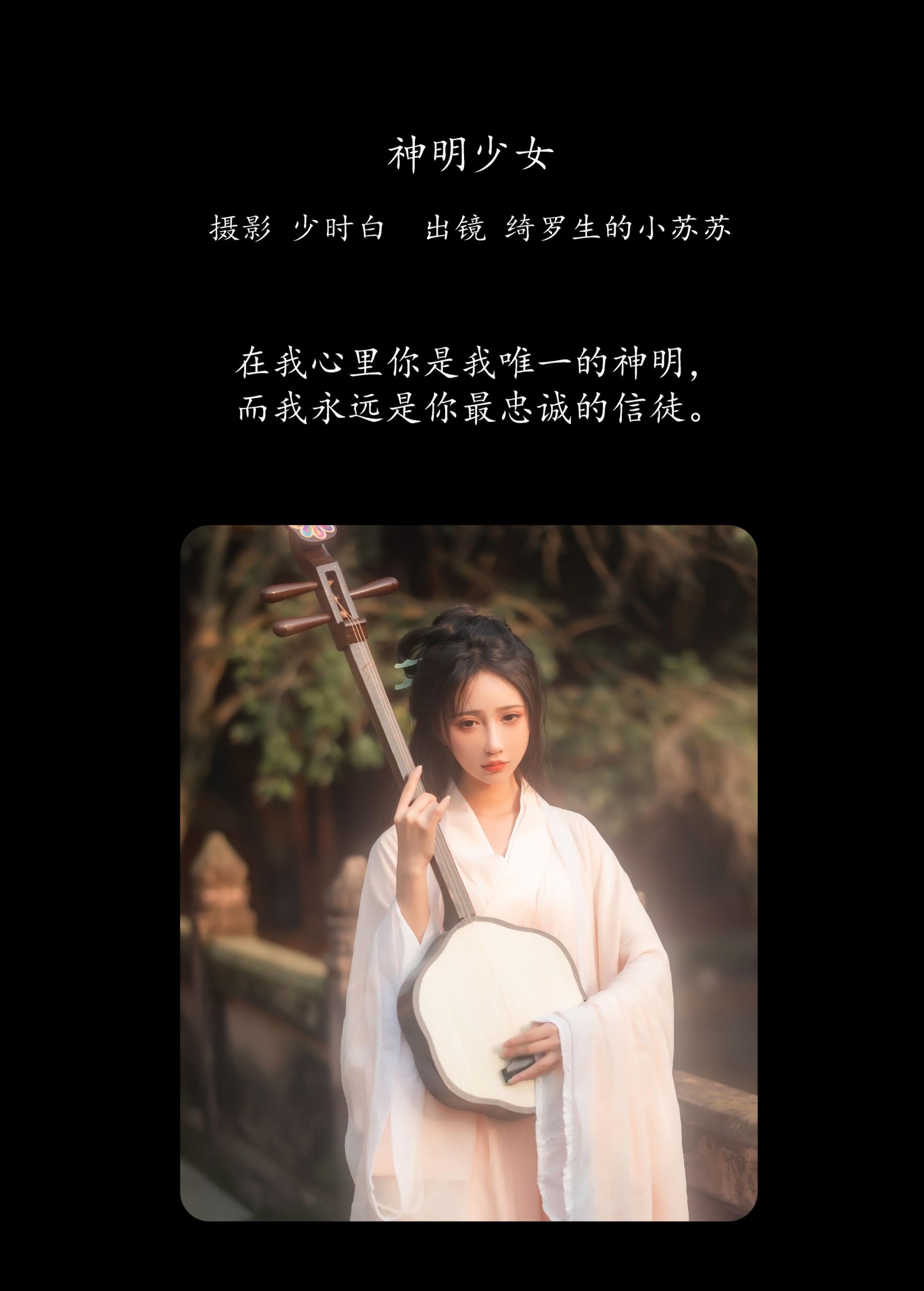 图片[2]-绮罗生的小苏苏 – 《神明少女》[36P]-COS写真在线网