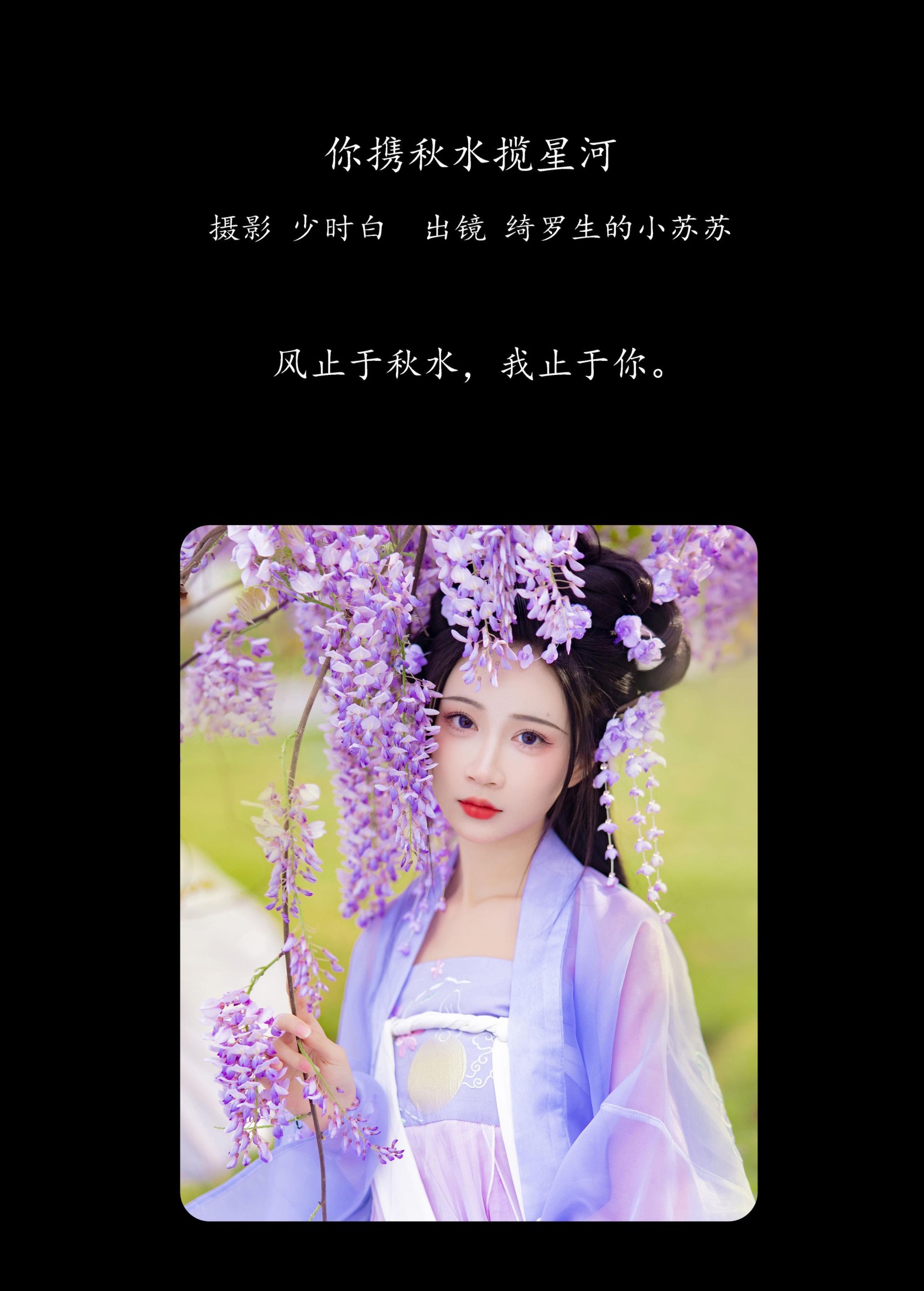 图片[2]-绮罗生的小苏苏 – 《你携秋水揽星河》[32P]-COS写真在线网