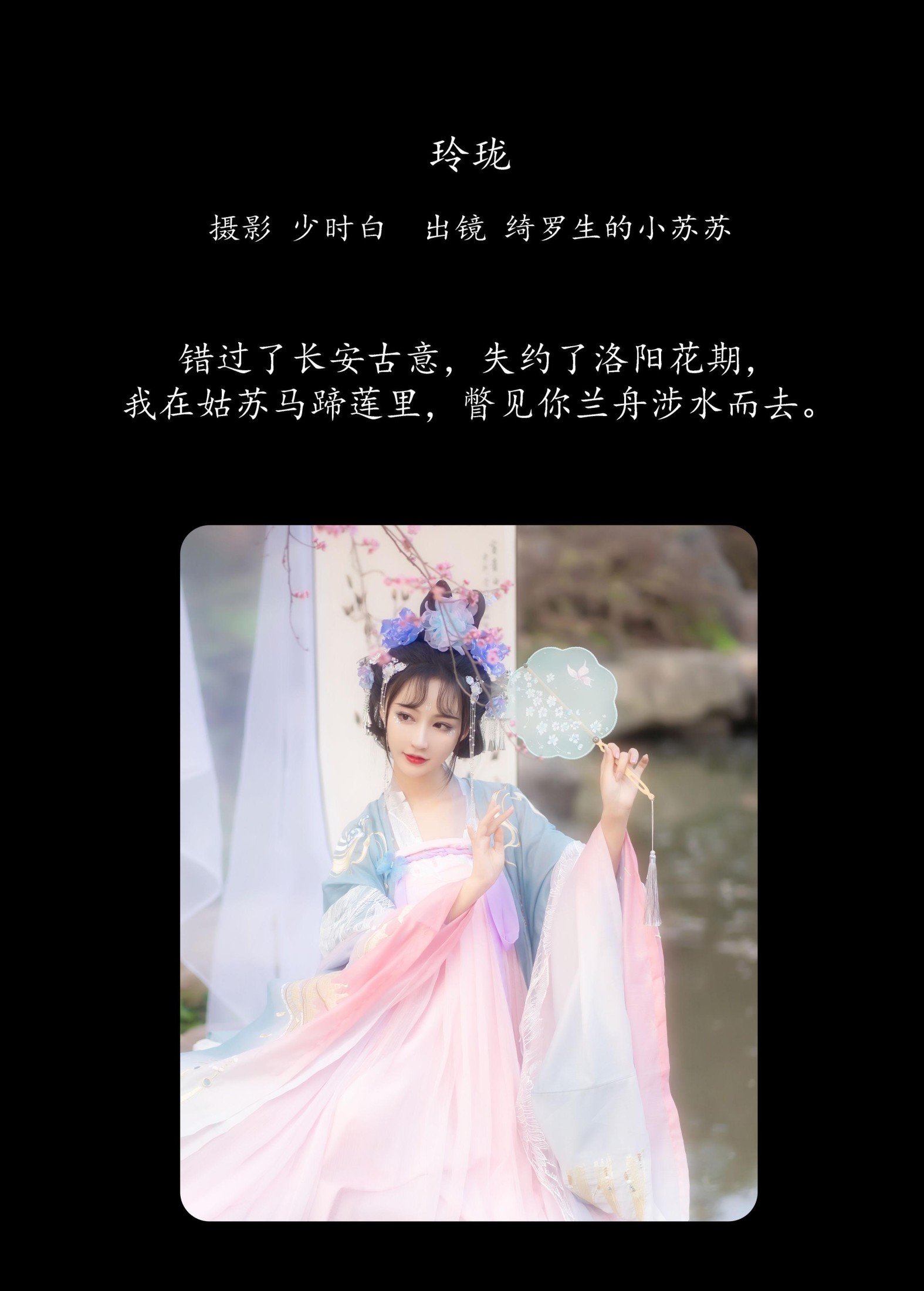 图片[2]-绮罗生的小苏苏 – 《玲珑》[35P]-COS写真在线网