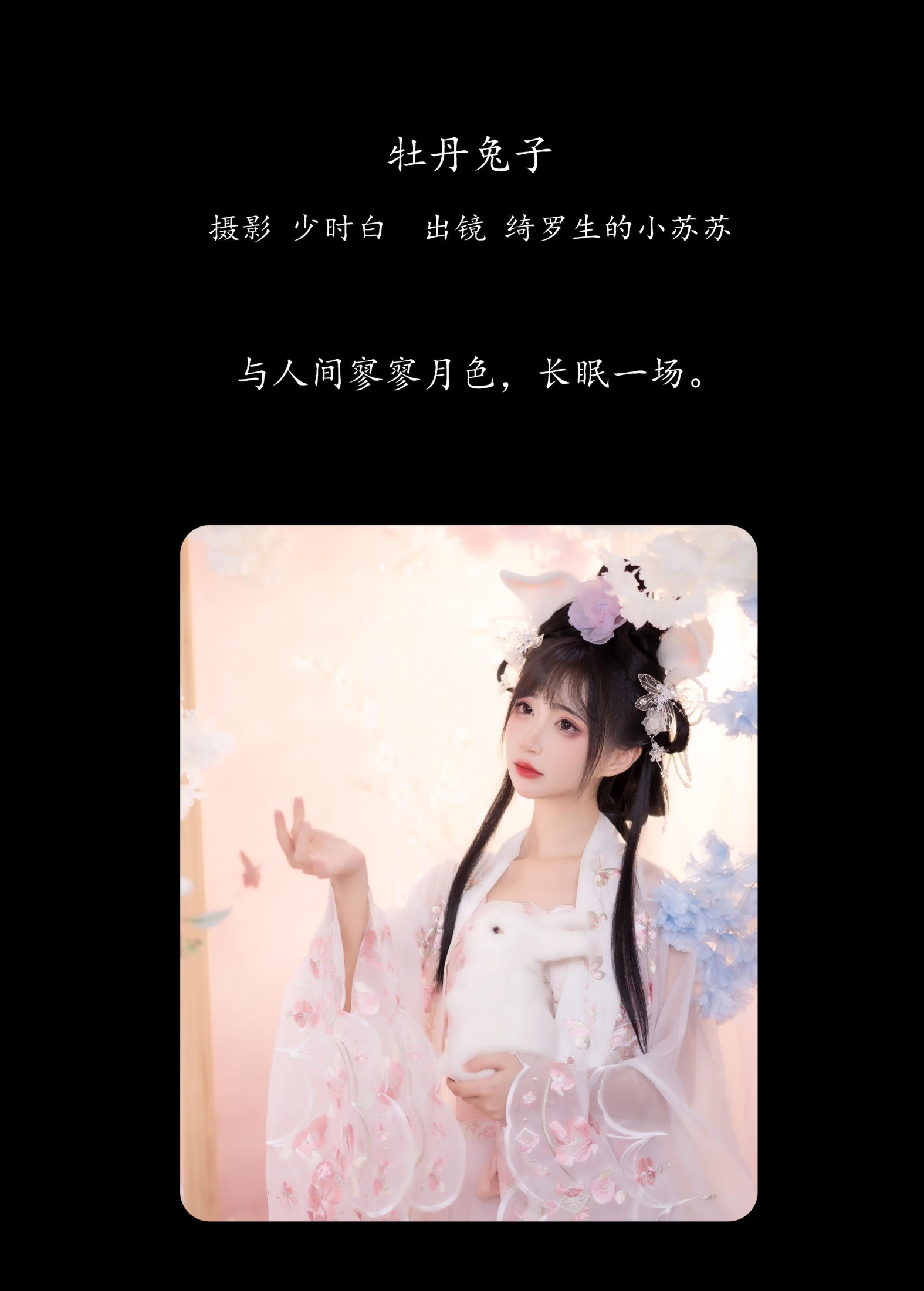 图片[2]-绮罗生的小苏苏 – 《牡丹兔子》[28P]-COS写真在线网