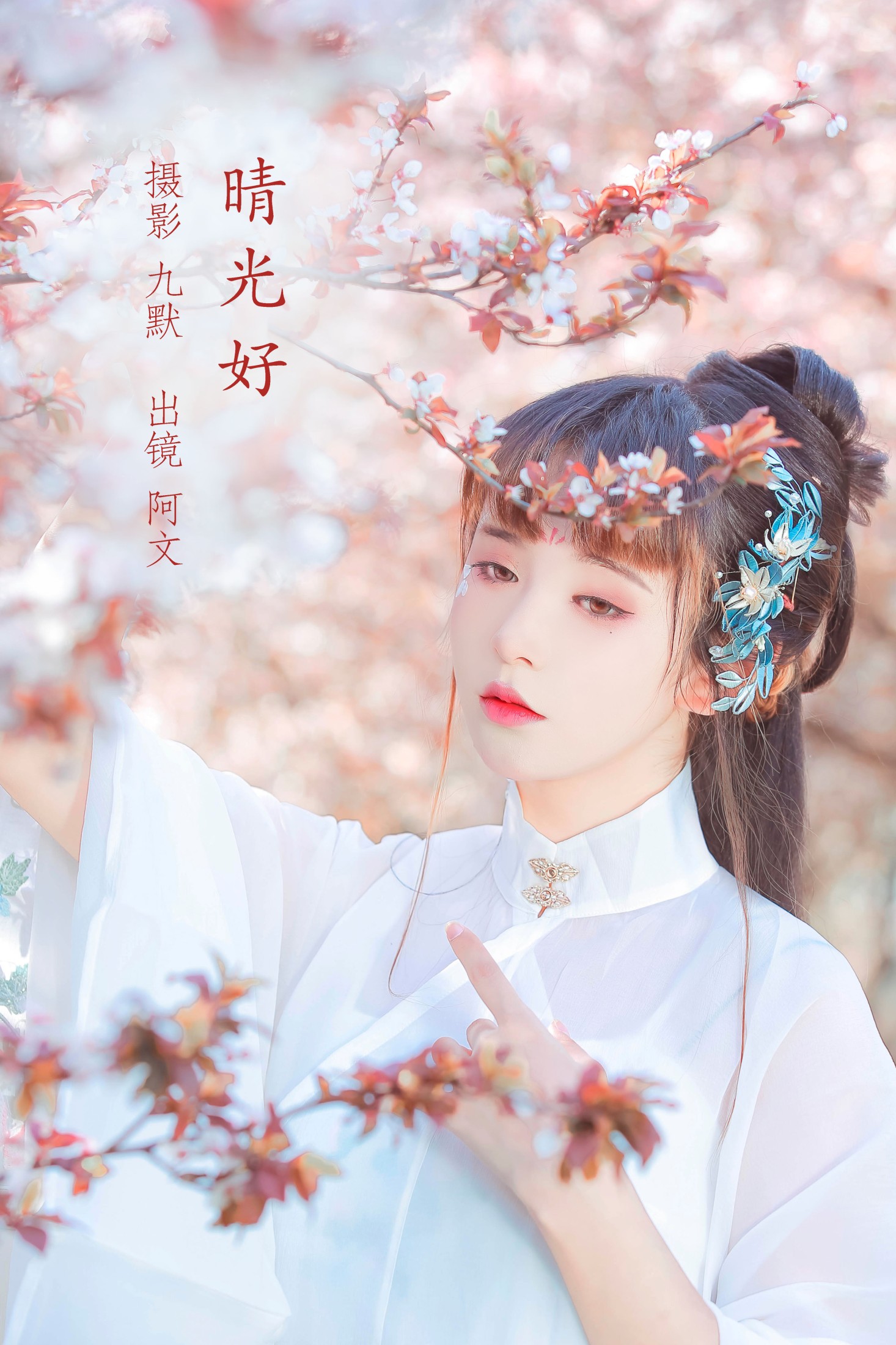 奶文文 – 《晴光好》[23P] 插图1