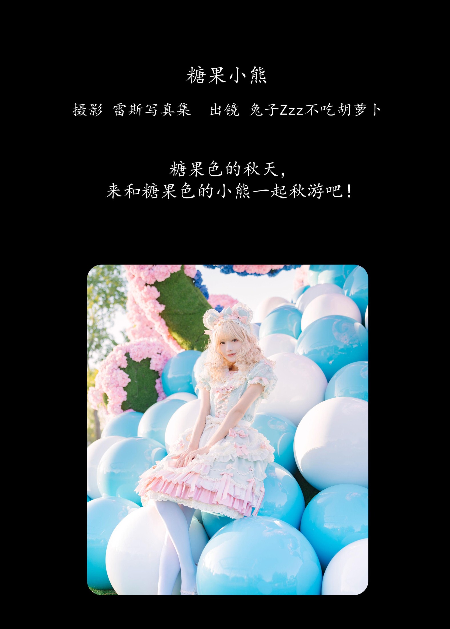 图片[2]-兔子Zzz不吃胡萝卜 – 《糖果小熊》[38P]-COS写真在线网