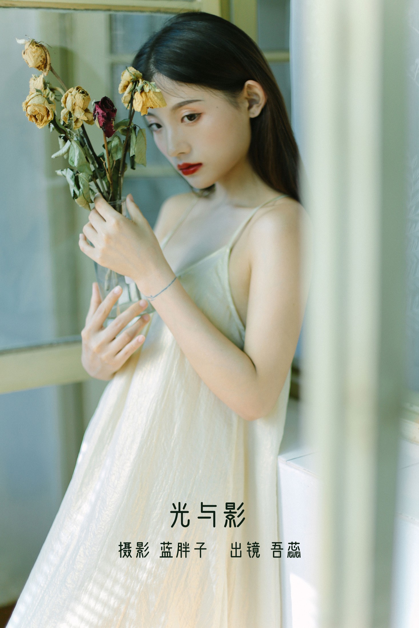 吾蕊- – 《光与影》[38P] 插图1