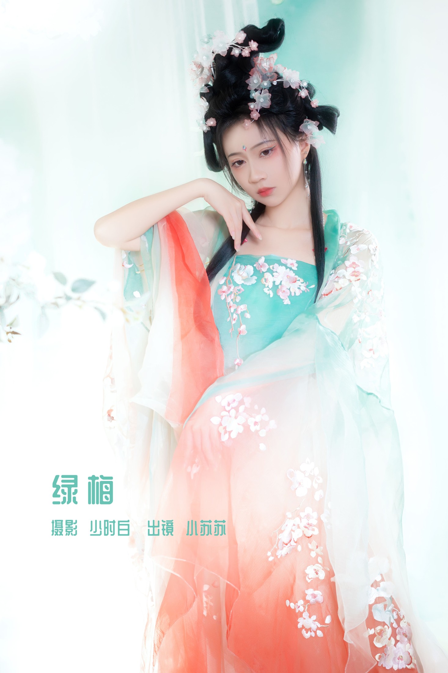 绮罗生的小苏苏 – 《绿梅》[28P] 插图1