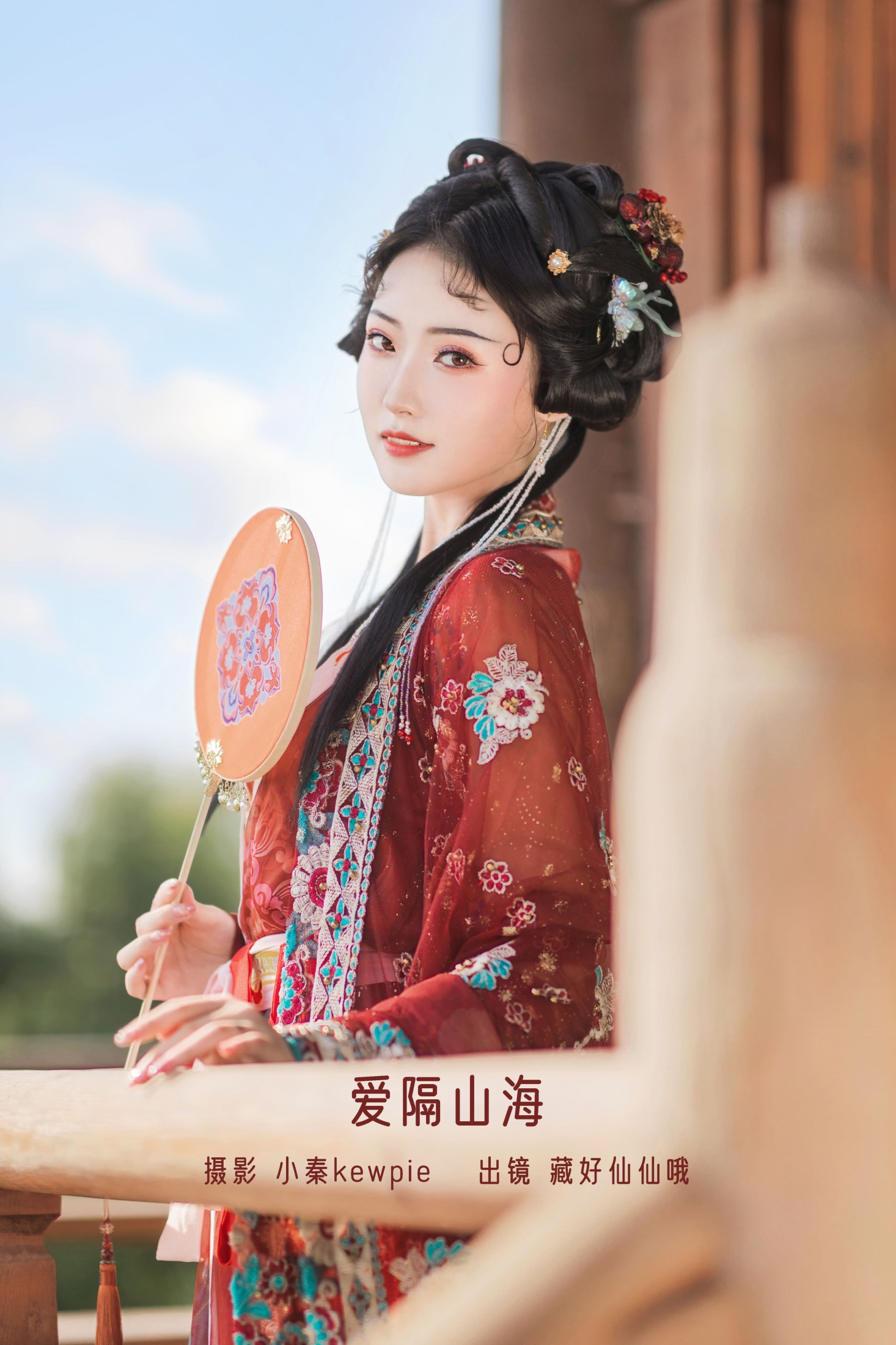 藏好仙仙哦 – 《爱隔山海》[20P] 插图1