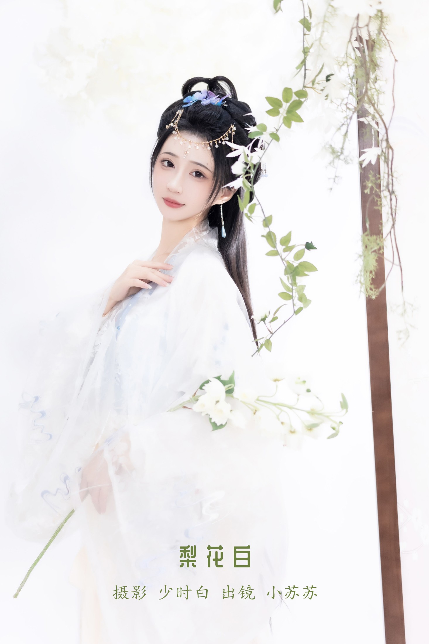 绮罗生的小苏苏 – 《梨花白》[26P] 插图1