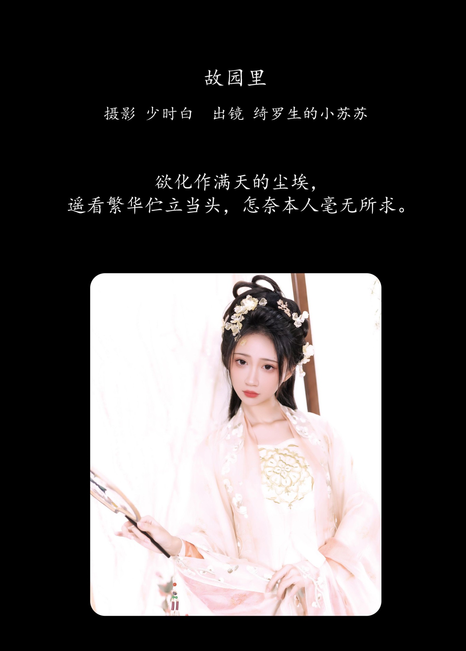 图片[2]-绮罗生的小苏苏 – 《故园里》[28P]-COS写真在线网