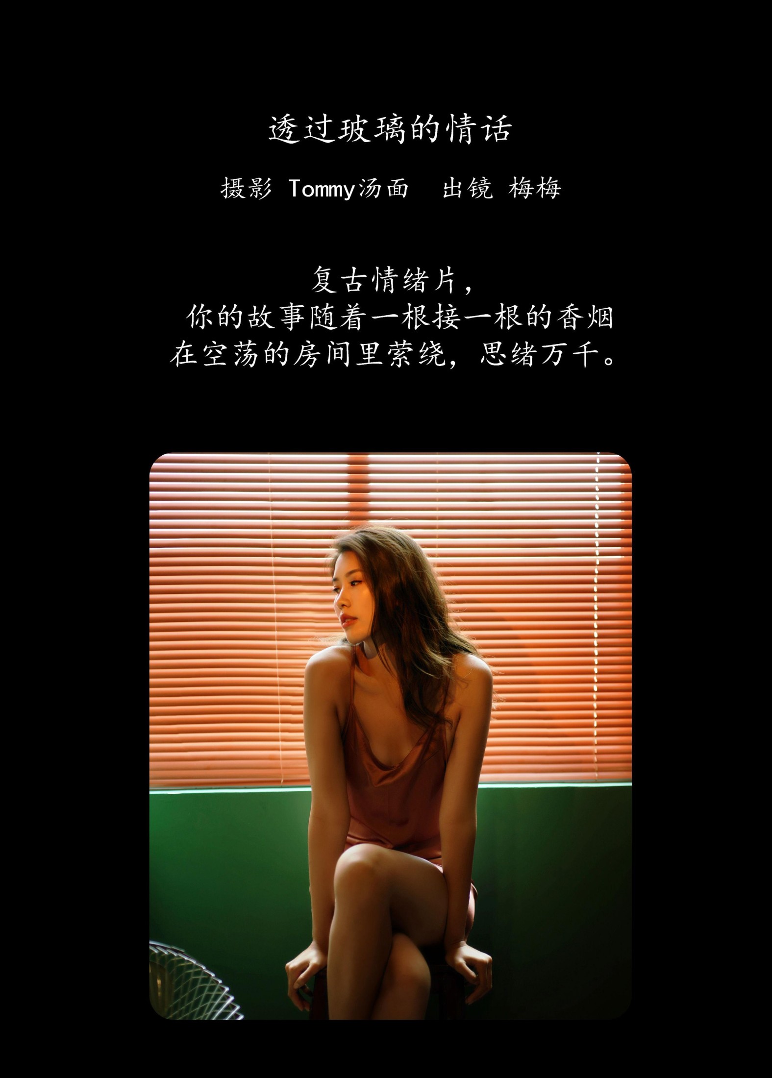 梅梅 – 《透过玻璃的情话》[27P] 插图2