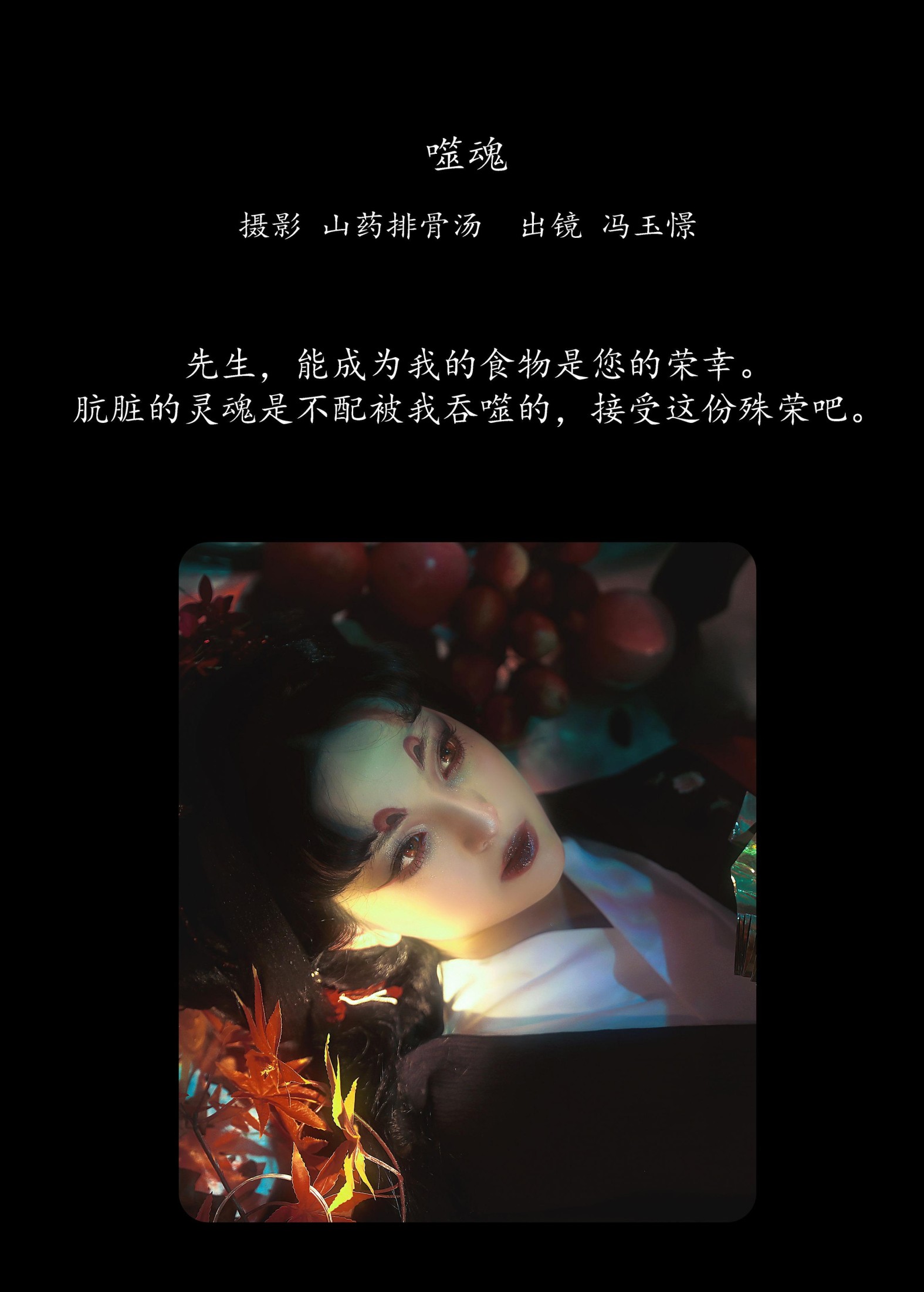 图片[2]-冯玉憬 – 《噬魂》[28P]-COS写真在线网