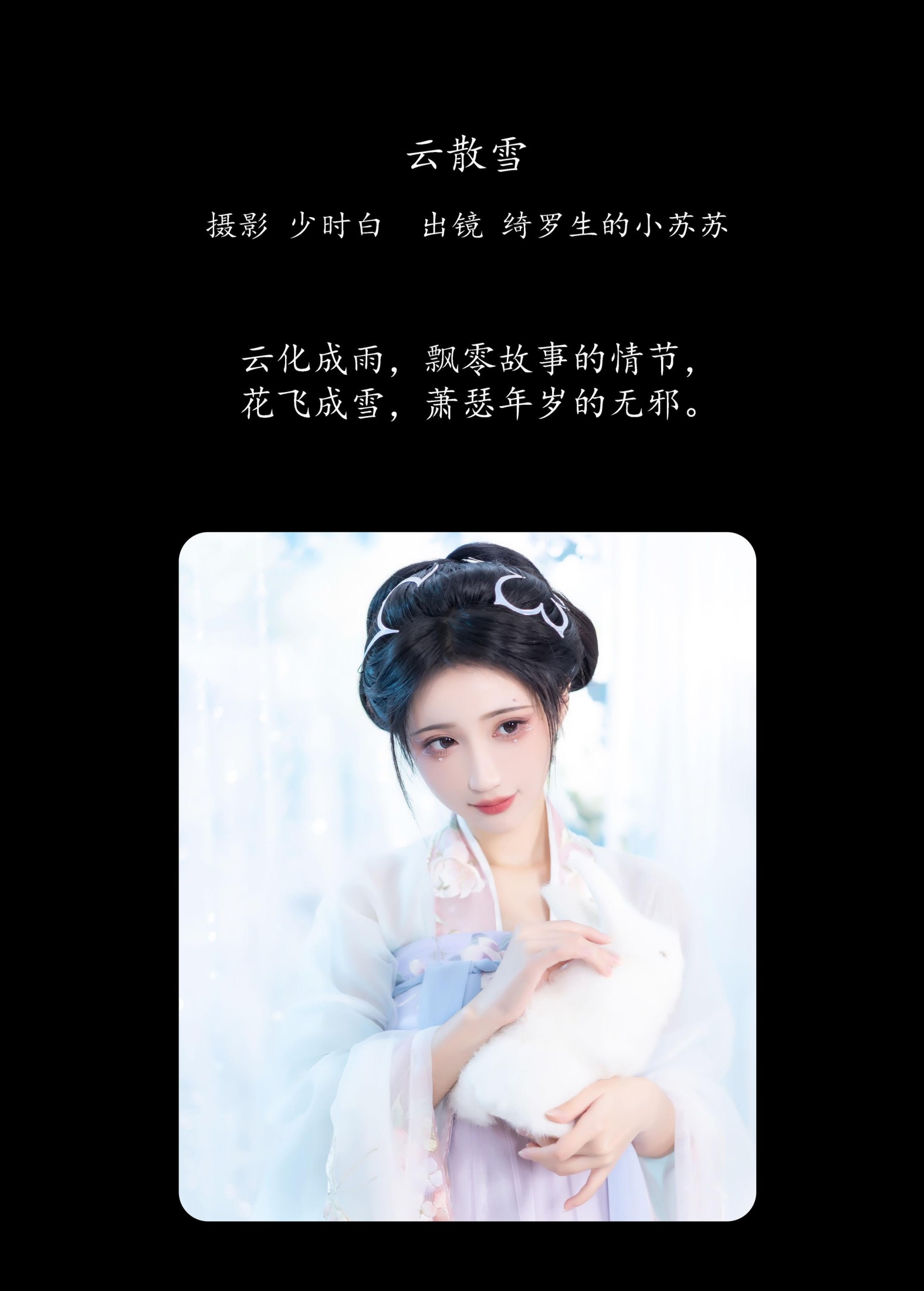 图片[2]-绮罗生的小苏苏 – 《云散雪》[26P]-COS写真在线网