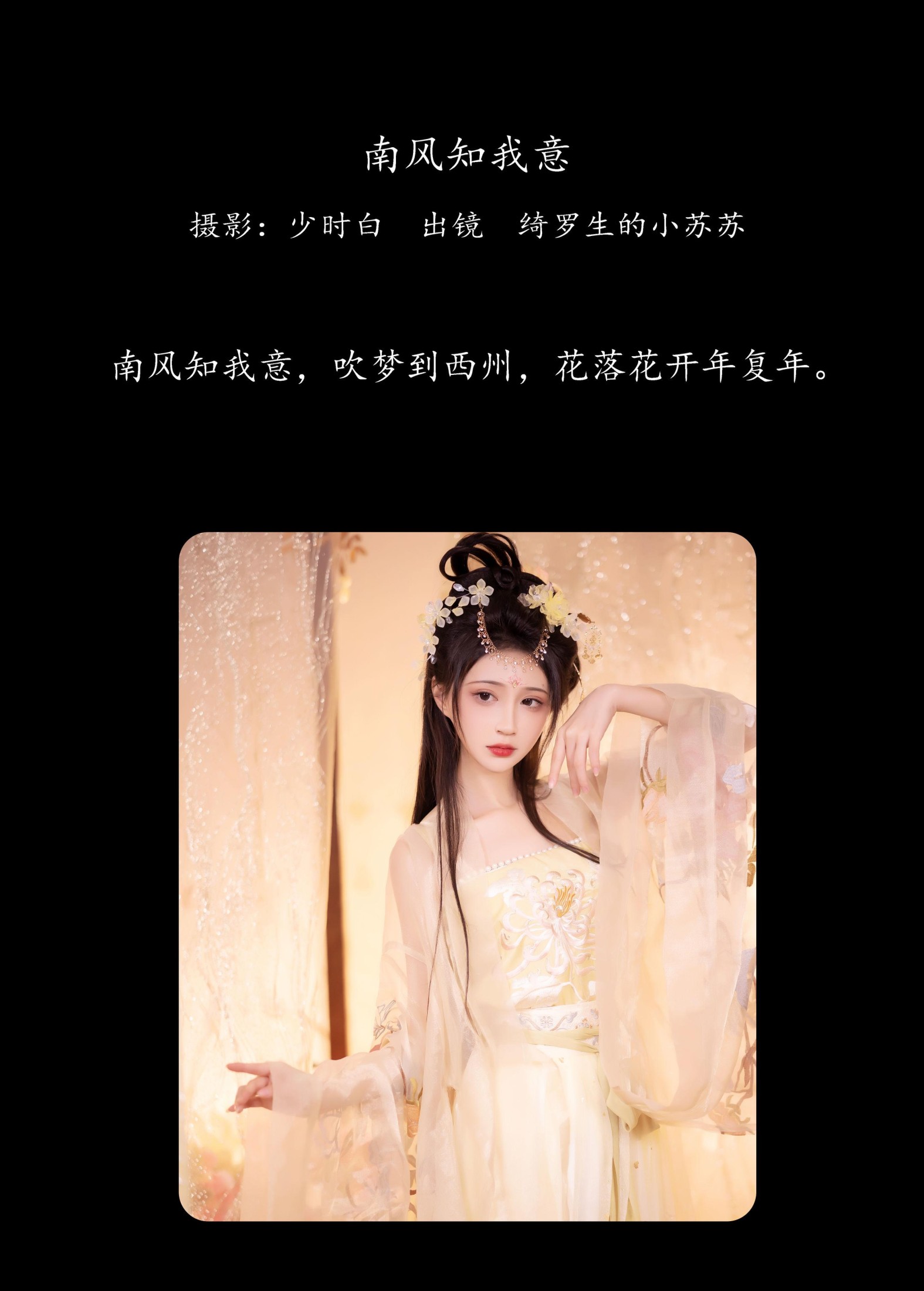 图片[2]-绮罗生的小苏苏 – 《南风知我意》[31P]-COS写真在线网