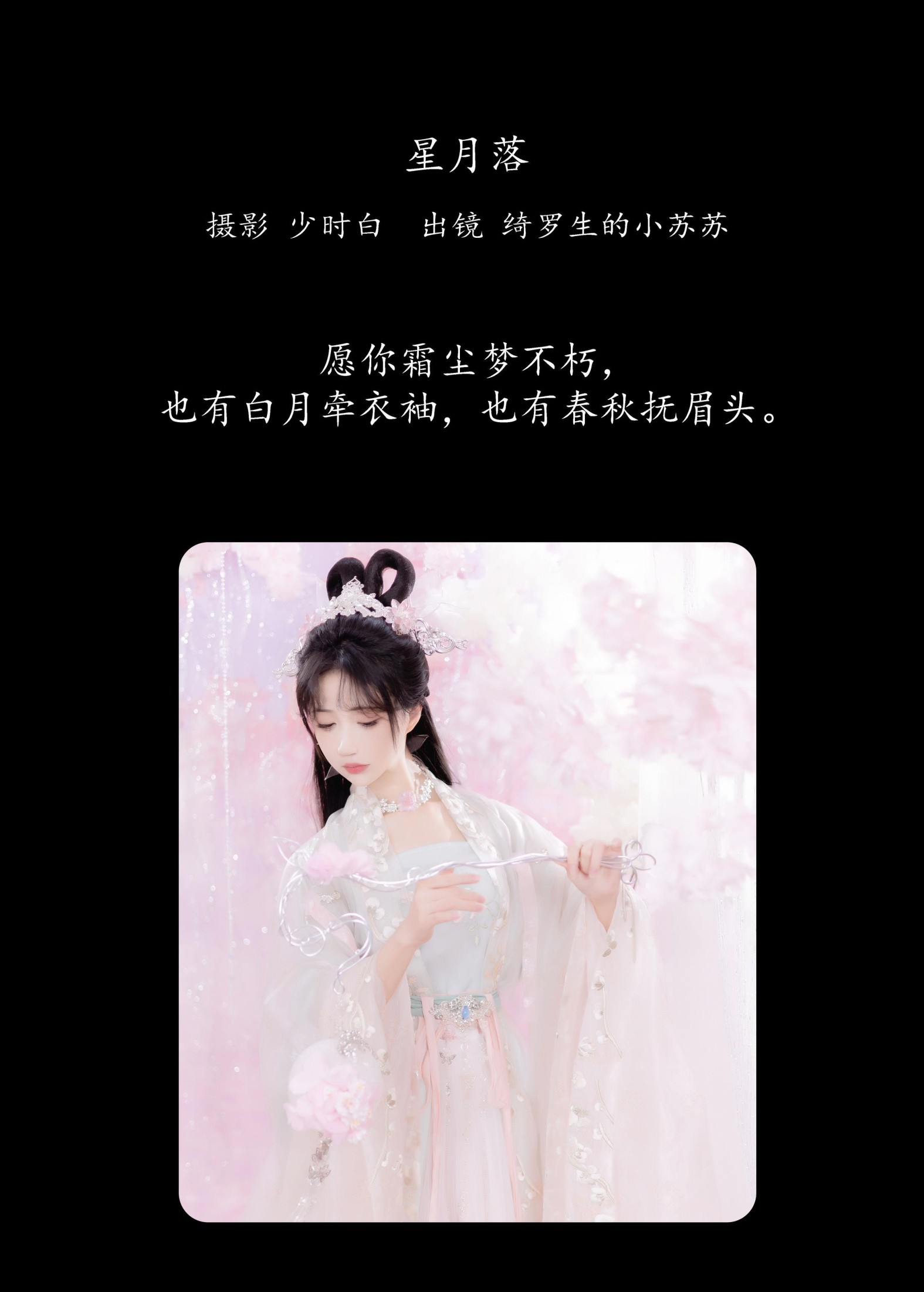 图片[2]-绮罗生的小苏苏 – 《星月落》[28P]-COS写真在线网