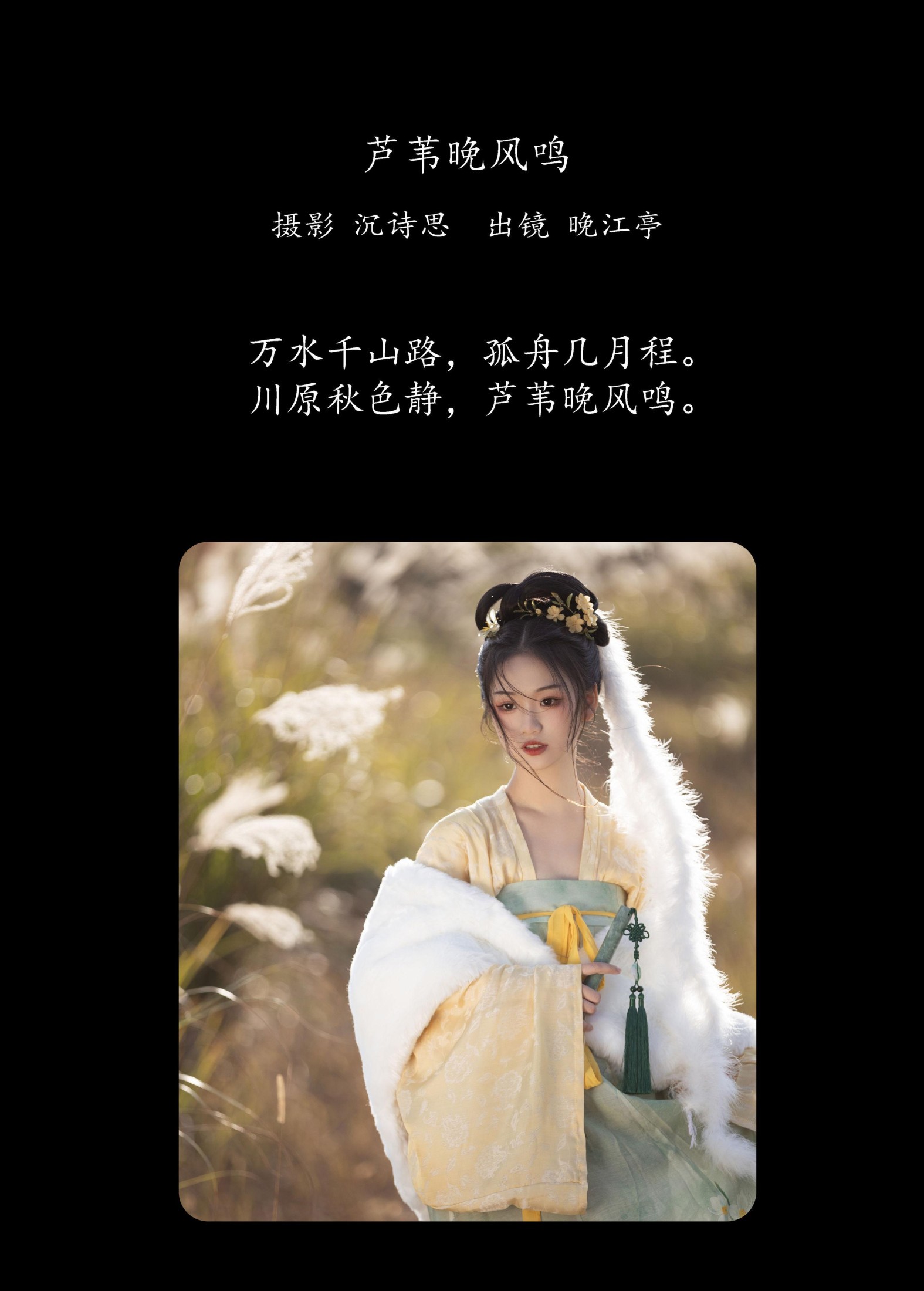 图片[2]-晚江亭 – 《芦苇晚风鸣》[26P]-COS写真在线网