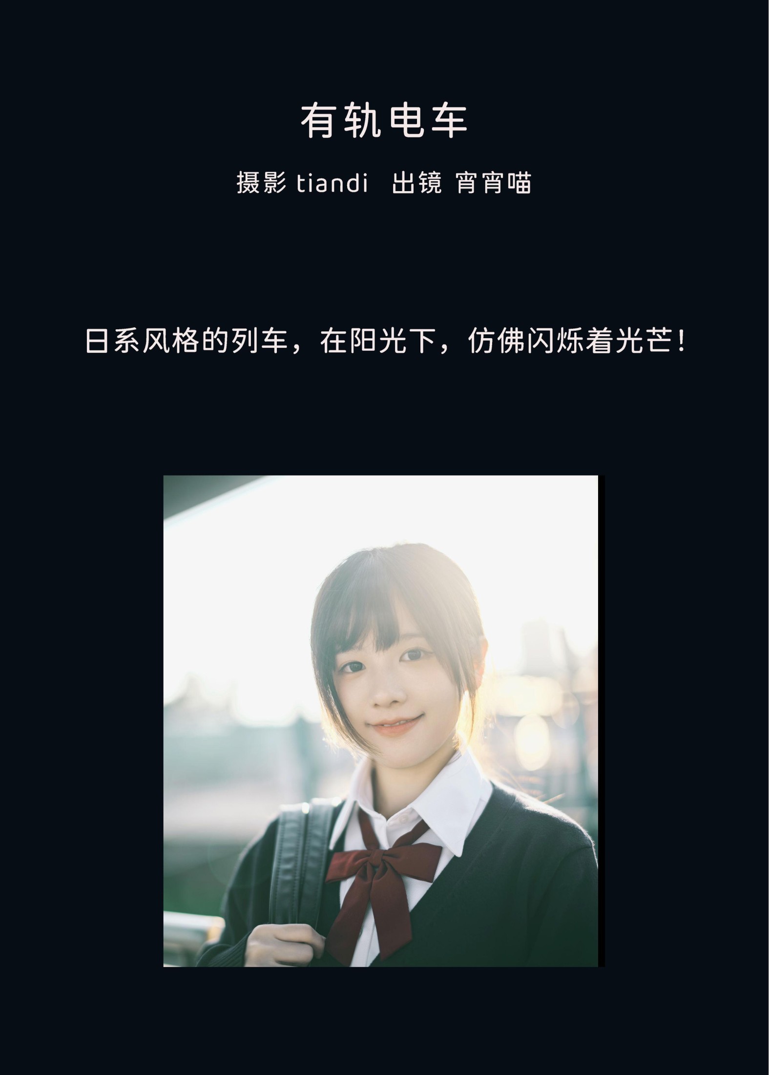 图片[2]-宵宵喵 – 《有轨电车》[36P]-COS写真在线网