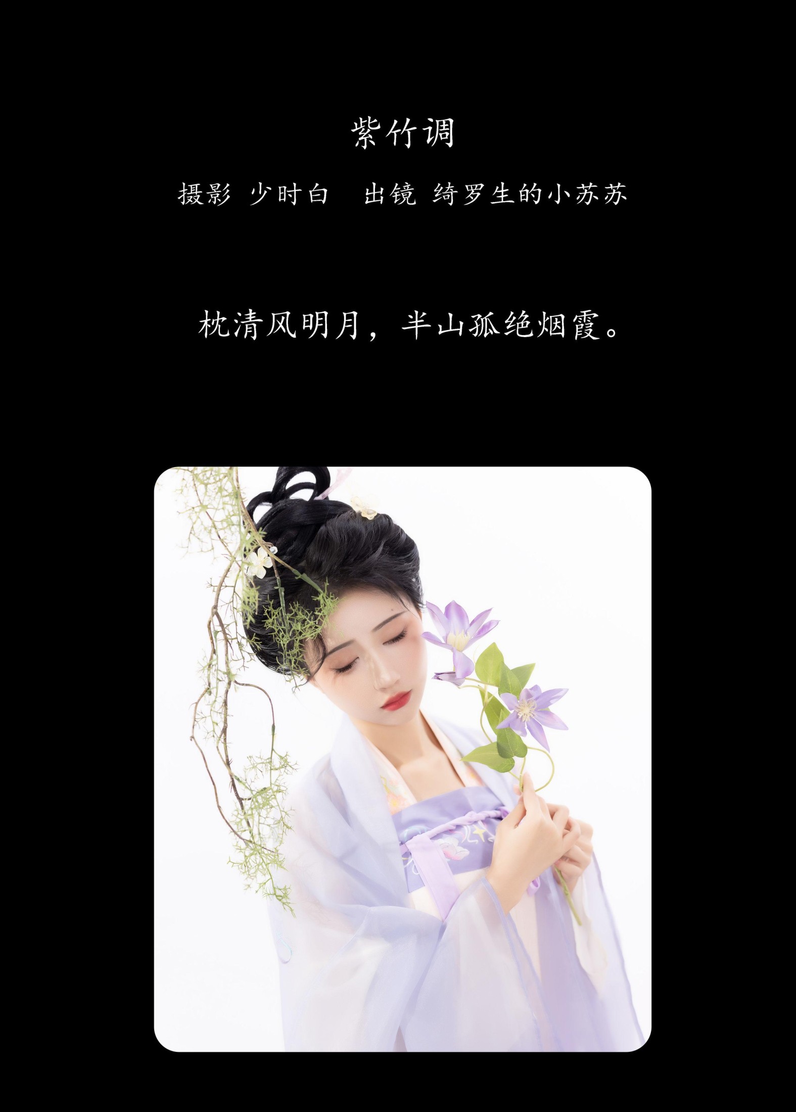 图片[2]-绮罗生的小苏苏 – 《紫竹调》[26P]-COS写真在线网