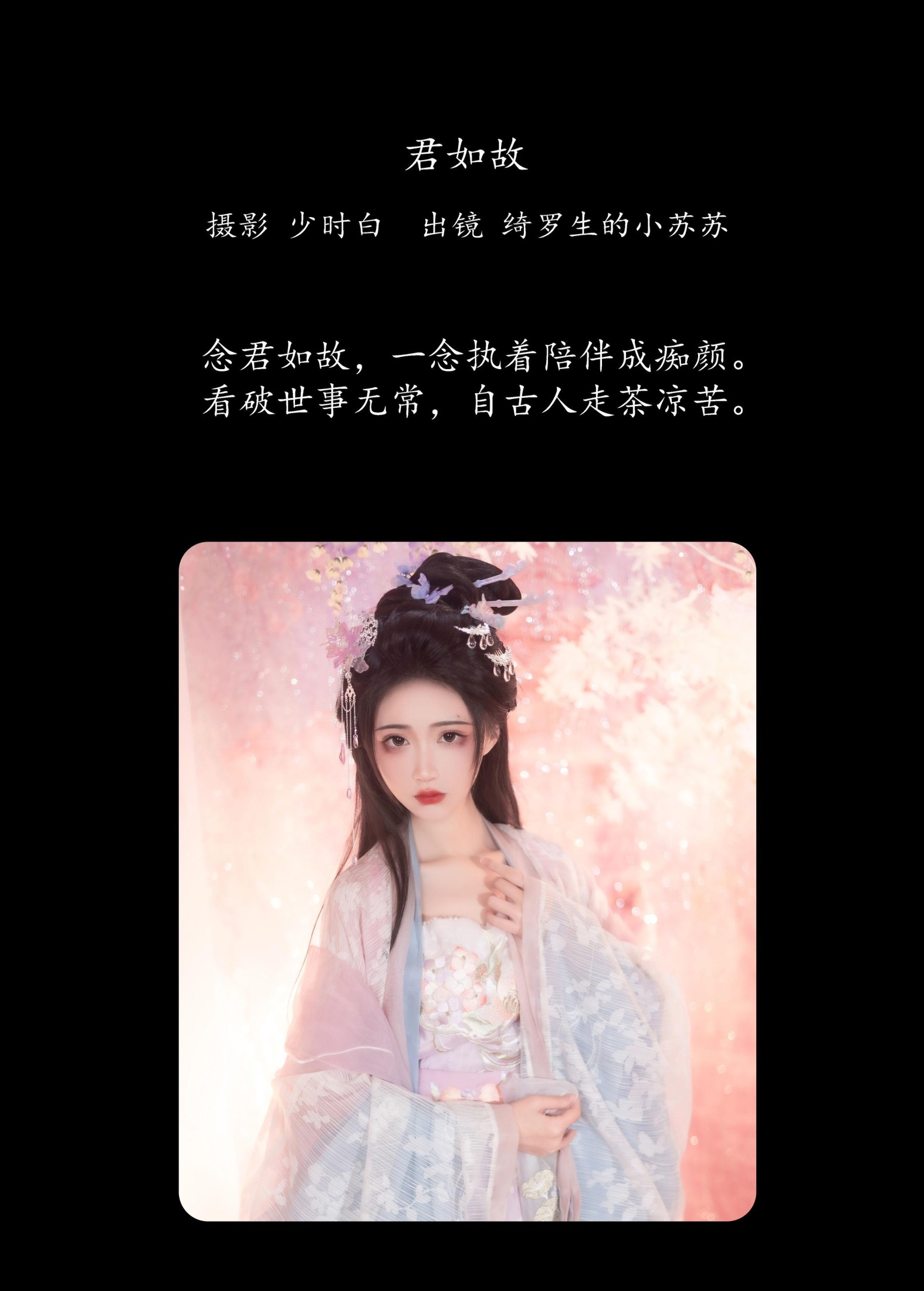 图片[2]-绮罗生的小苏苏 – 《君如故》[29P]-COS写真在线网