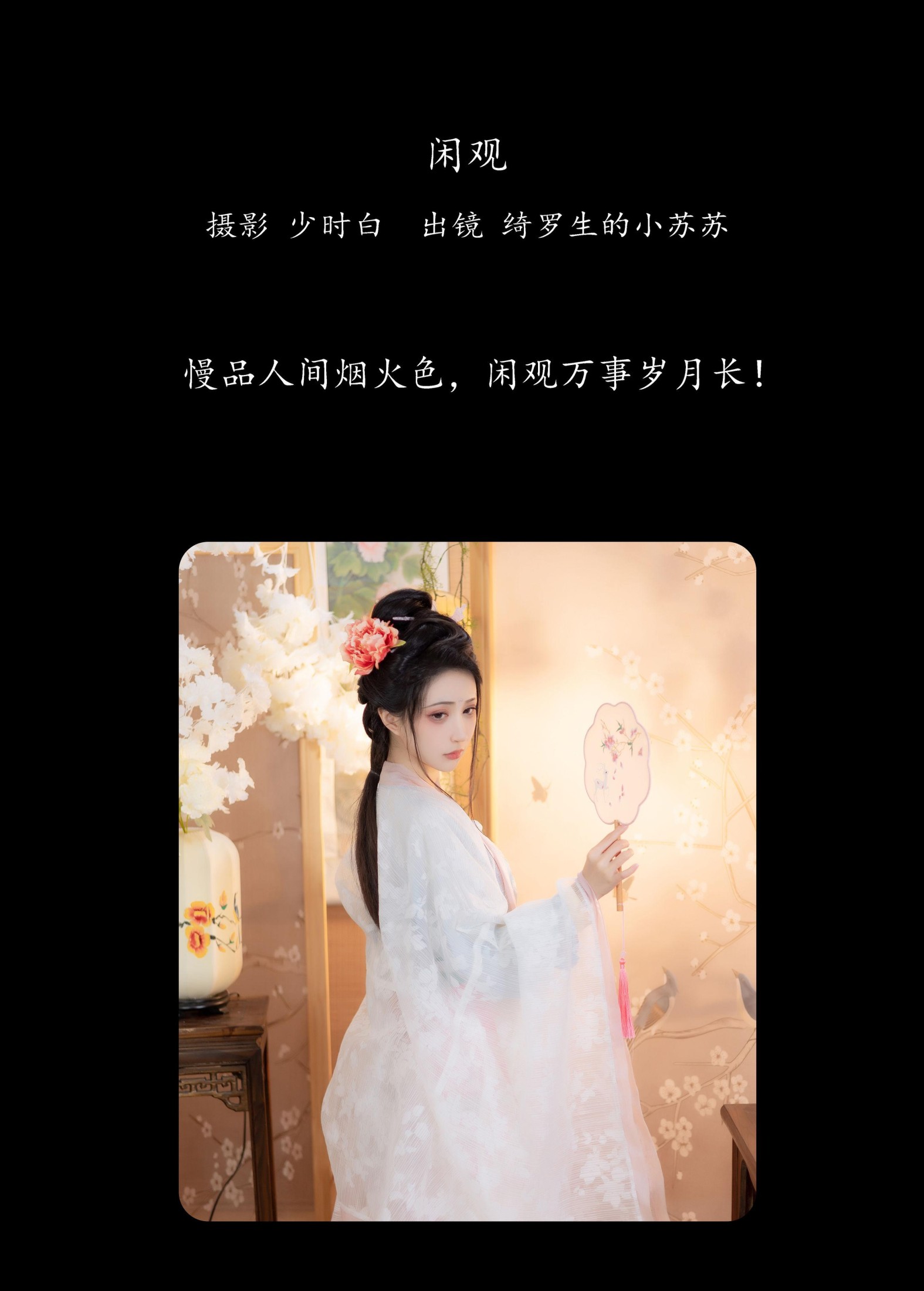 图片[2]-绮罗生的小苏苏 – 《闲观》[28P]-COS写真在线网