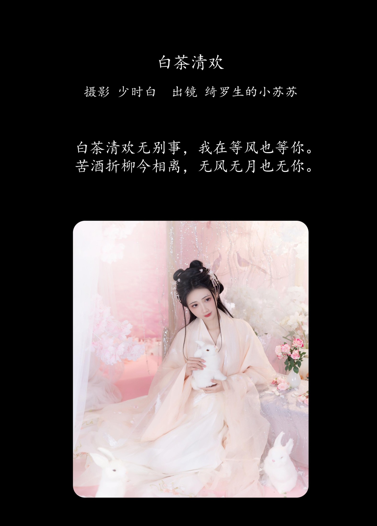 图片[2]-绮罗生的小苏苏 – 《白茶清欢》[27P]-COS写真在线网