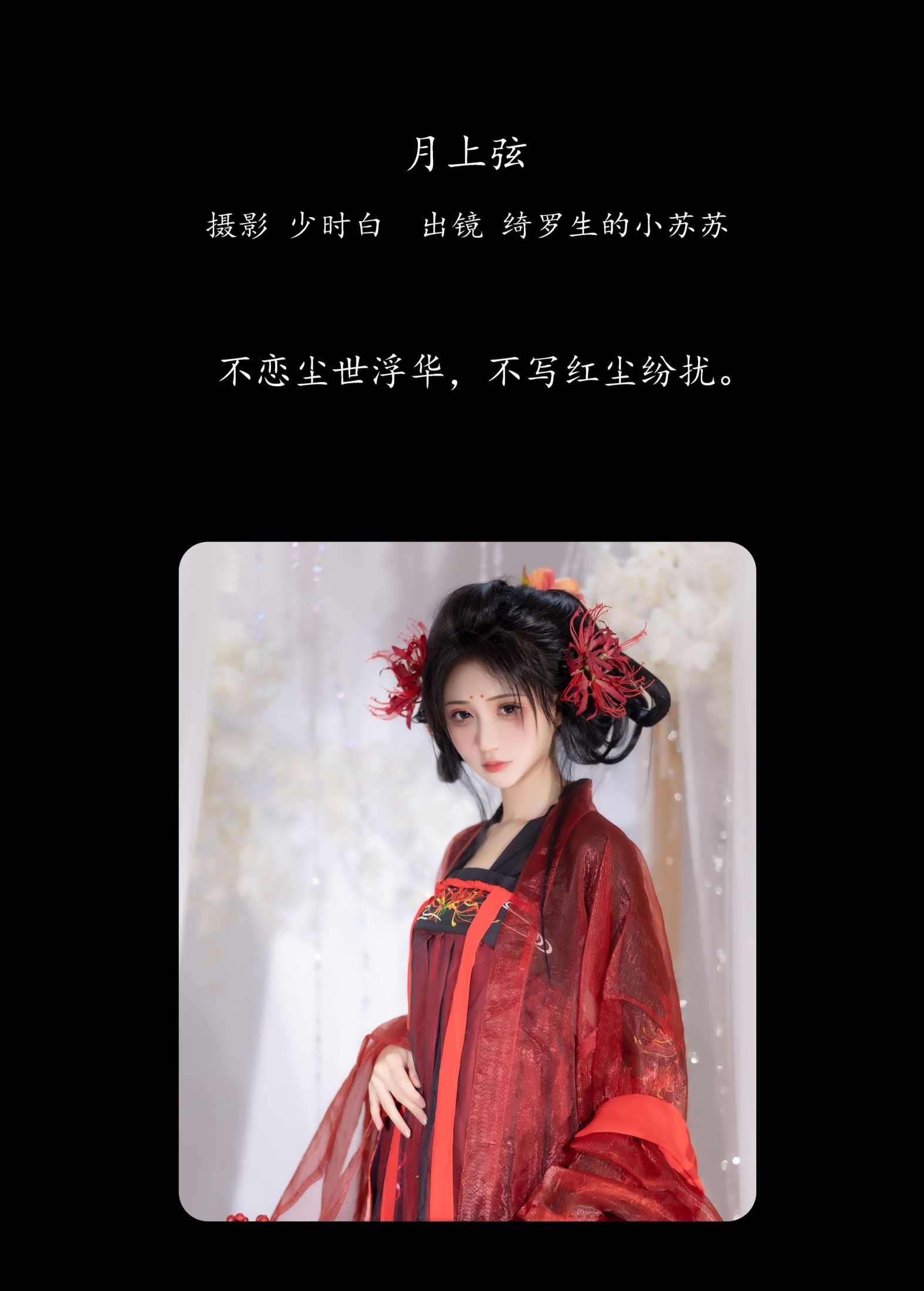 图片[2]-绮罗生的小苏苏 – 《月上弦》[24P]-COS写真在线网